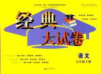 2024年經典大試卷五年級語文下冊人教版