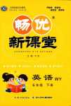 2024年暢優(yōu)新課堂五年級(jí)英語(yǔ)下冊(cè)外研版