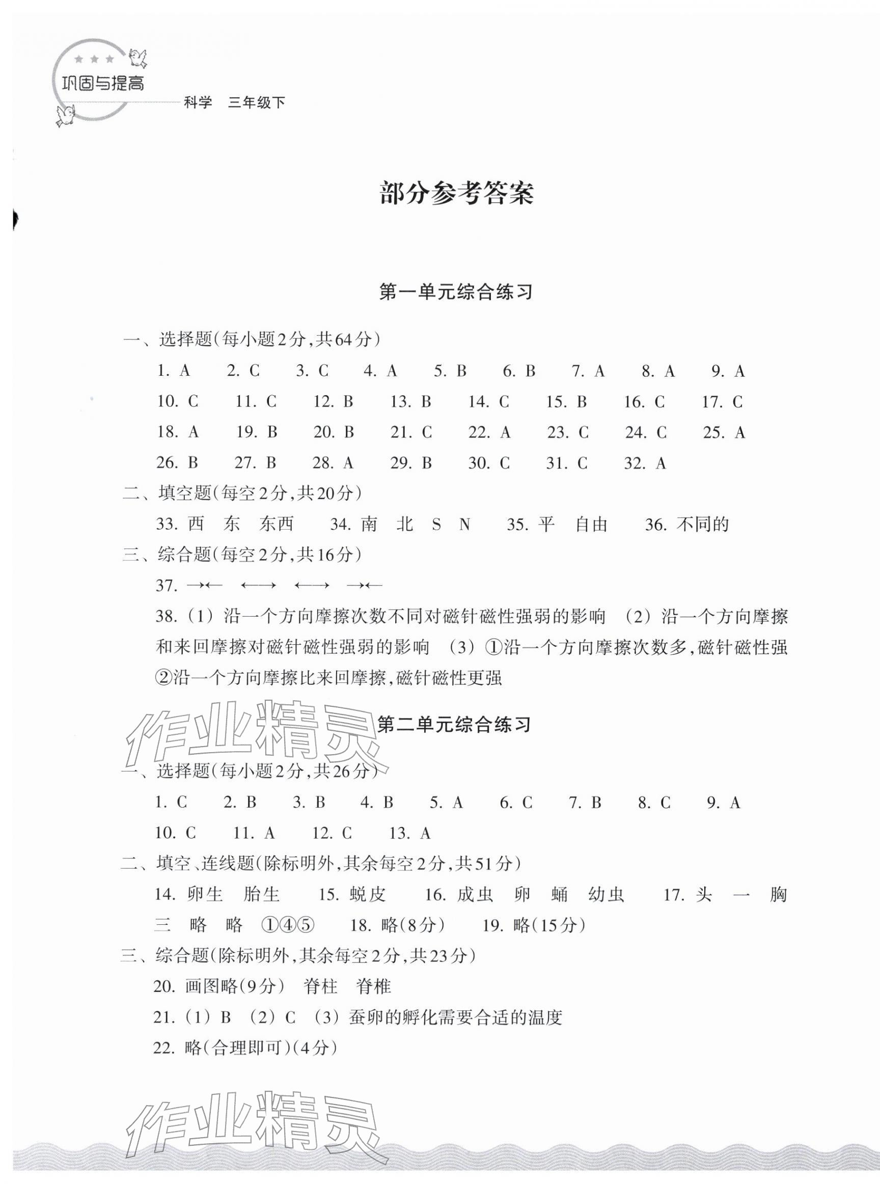 2026年巩固与提高浙江教育出版社三年级科学下册教科版&nbsp;参考答案第1页