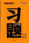 2024年天利38套超級全能生習(xí)題數(shù)學(xué)中考