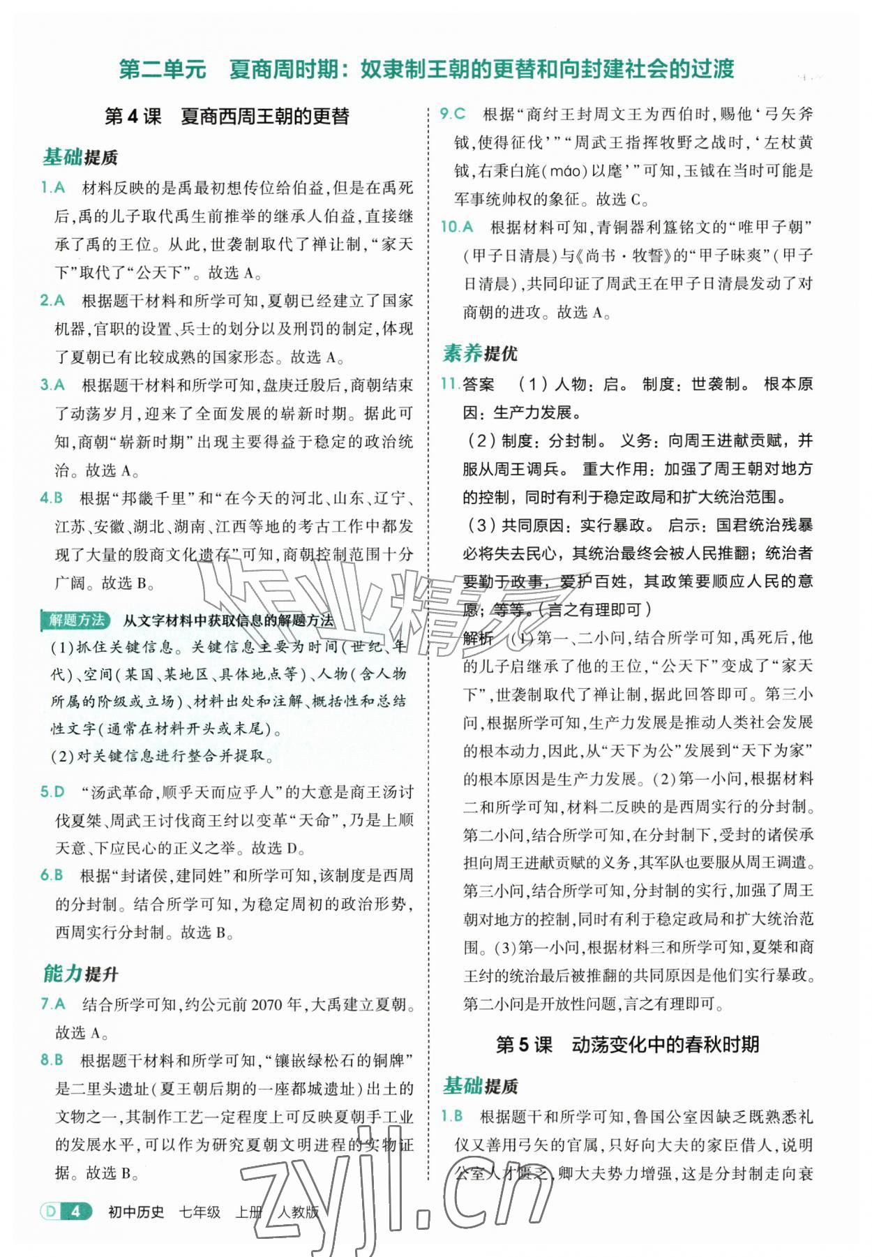 2026年5年中考3年模拟七年级历史上册人教版&nbsp;第4页
