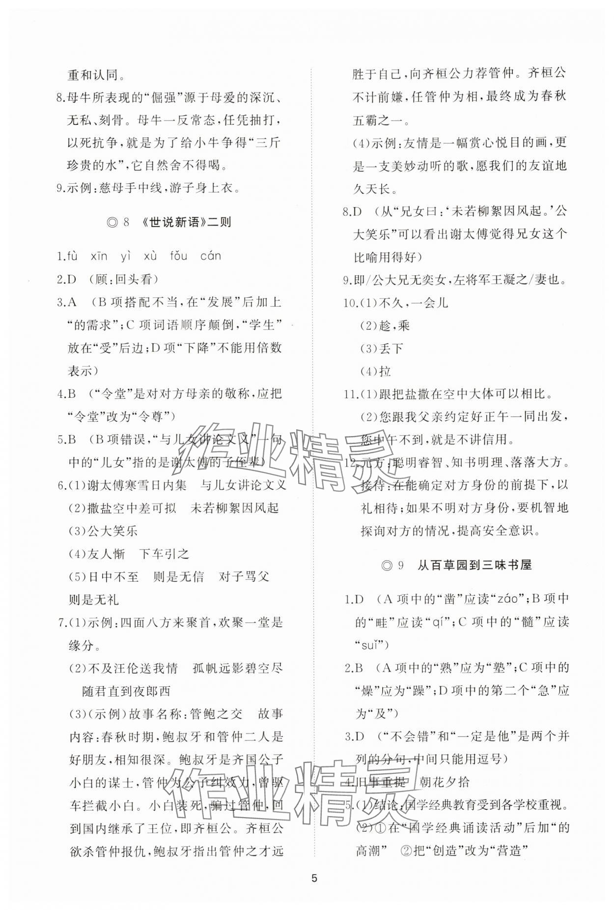 2025年同步练习册智慧拓展七年级语文上册人教版菏泽专版&nbsp;参考答案第5页