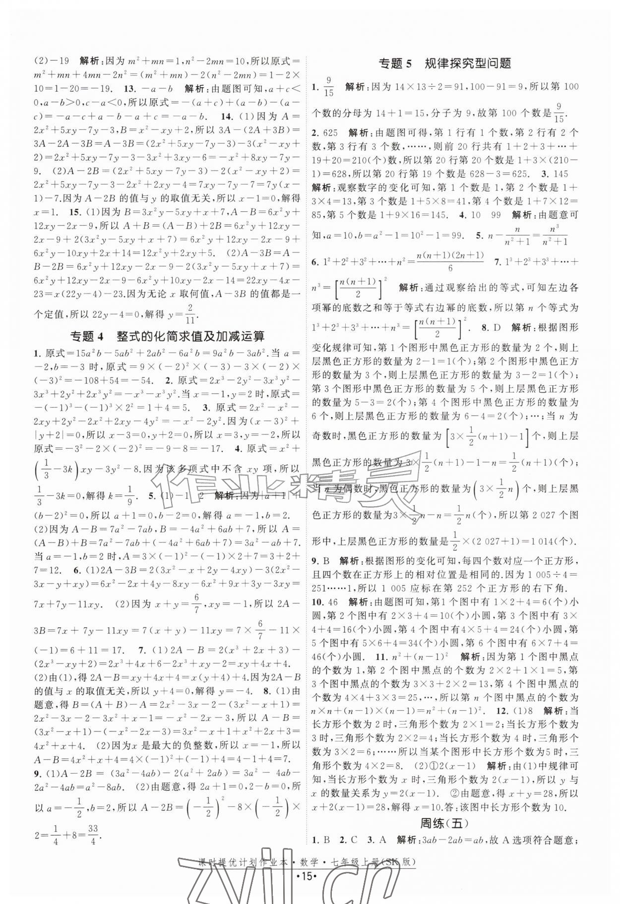 2026年课时提优计划作业本七年级数学上册苏科版&nbsp;第15页