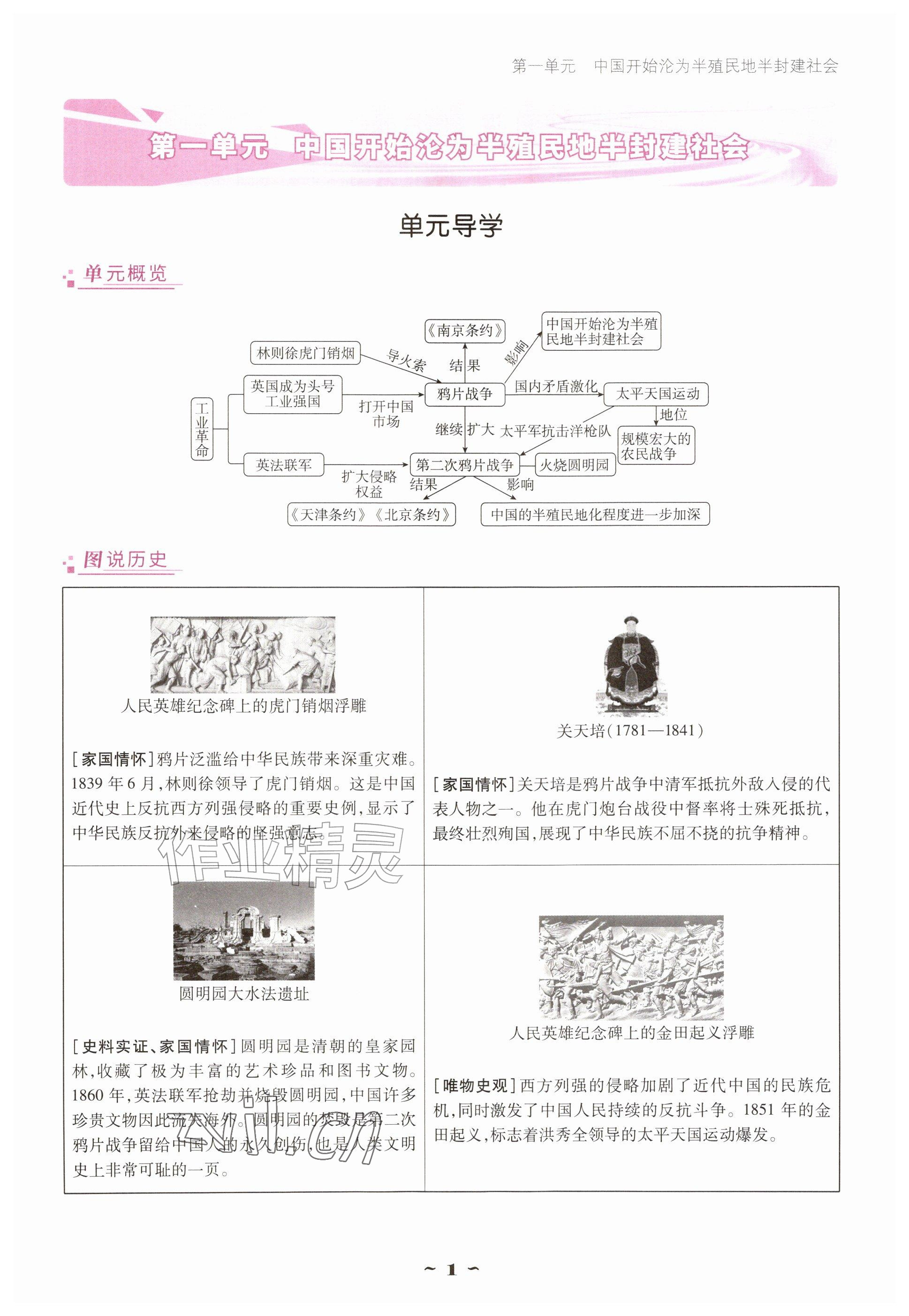 2026年优佳学案（云南）八年级历史上册人教版&nbsp;参考答案第1页