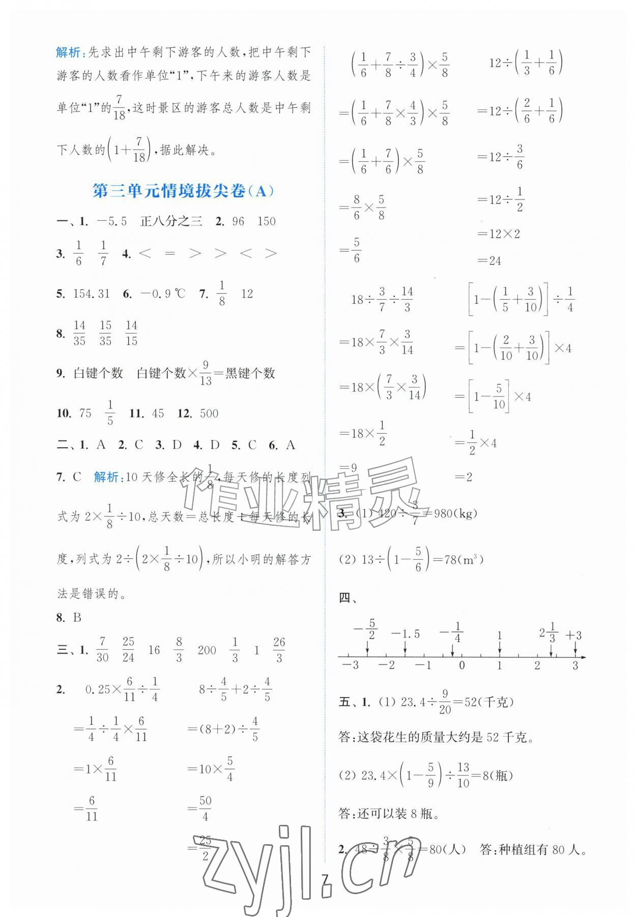 2026年拔尖南通情境卷六年级数学上册人教版&nbsp;第7页
