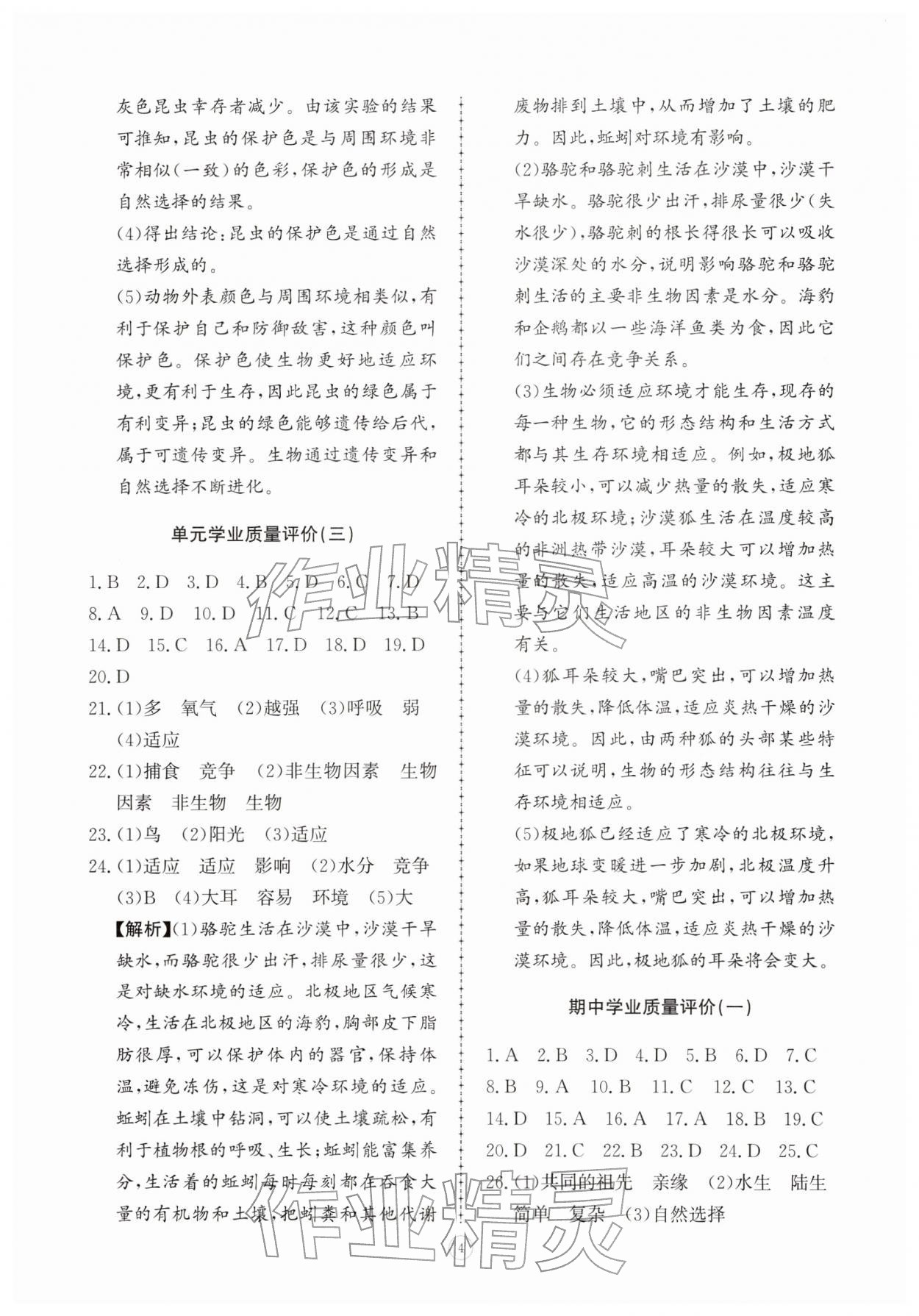 2026年同步练习册智慧拓展八年级生物下册济南版菏泽专版&nbsp;第4页