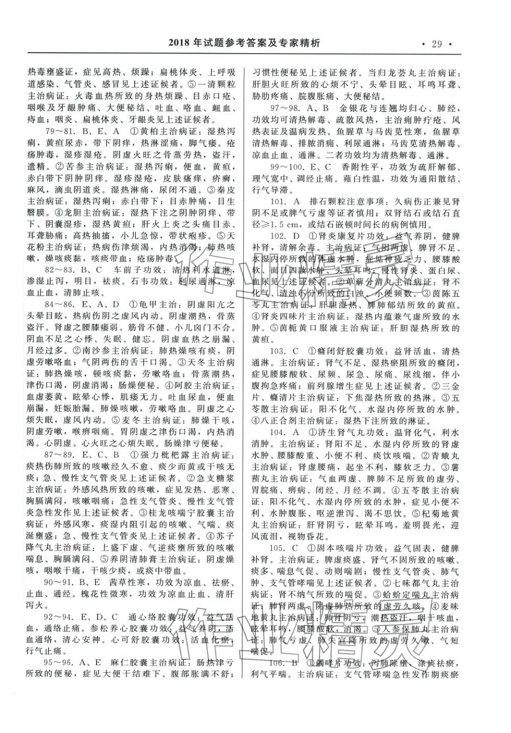 2025年国家执业药师资格统一考试系列辅导用书中职综合全一册通用版中药学专业知识专版&nbsp;第15页