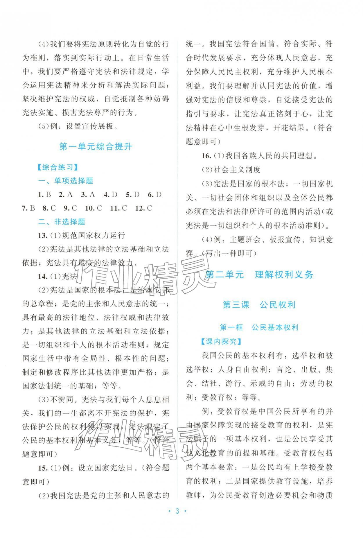 2026年课堂精练八年级道德与法治下册人教版广东专版&nbsp;第3页
