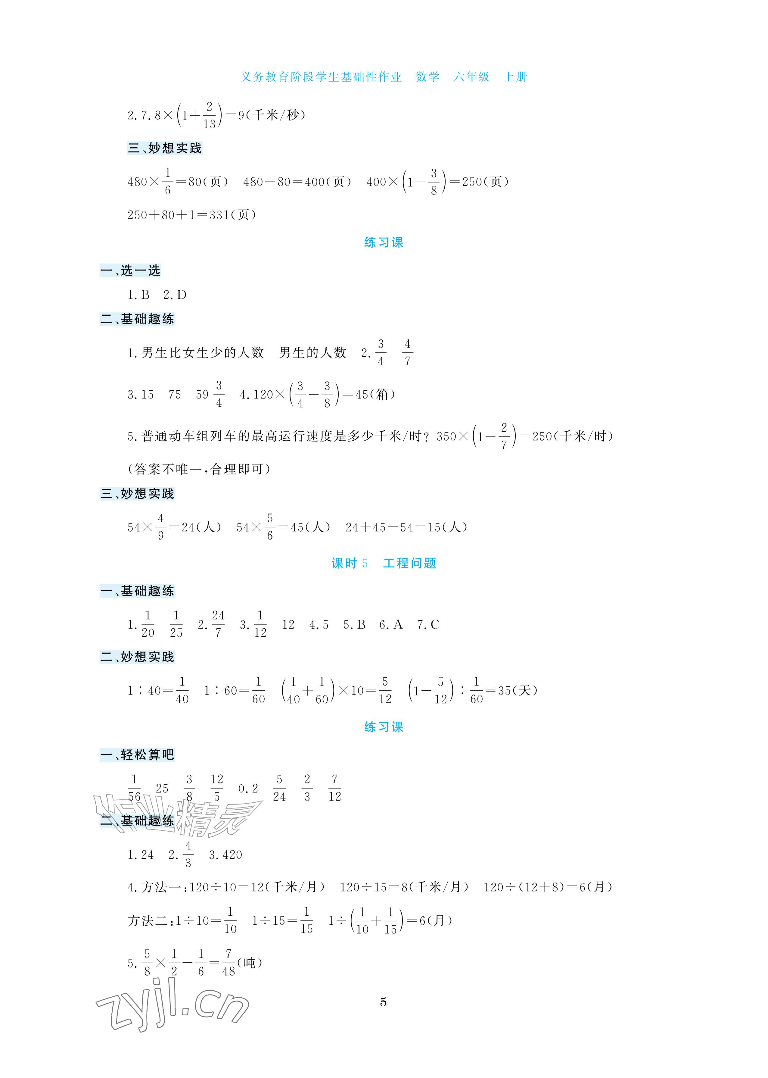 2026年学生基础性作业六年级数学上册苏教版&nbsp;参考答案第5页