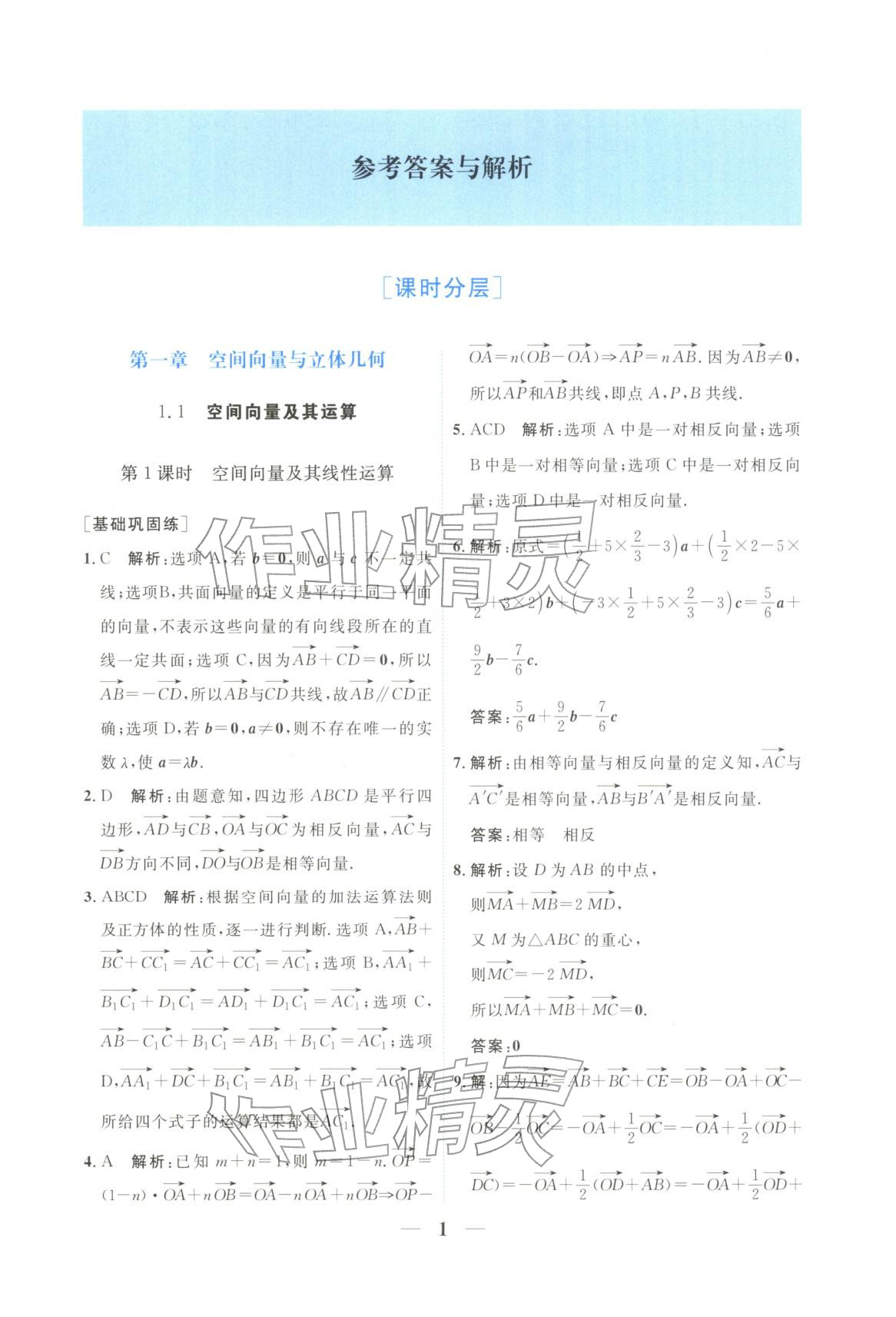 2025年高中学力测评数学选择性必修第一册&nbsp;第1页