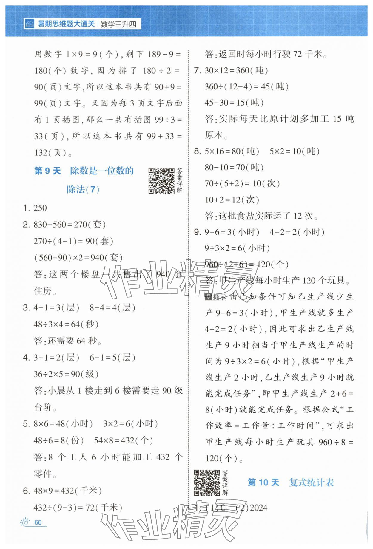 2025年学霸的暑假暑期思维题大通关三升四数学&nbsp;第6页
