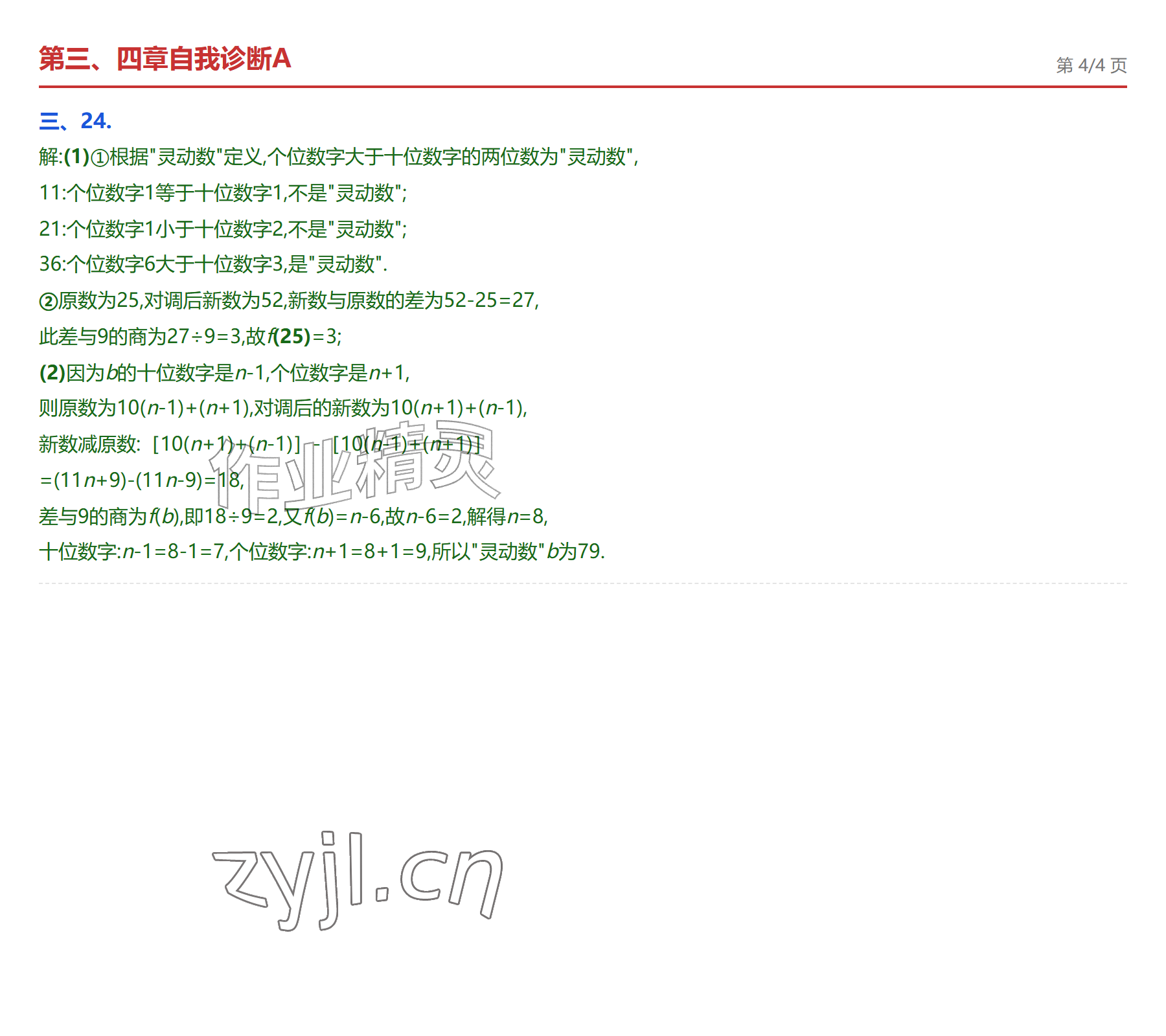 2026年学业水平评价七年级数学上册人教版&nbsp;参考答案第14页