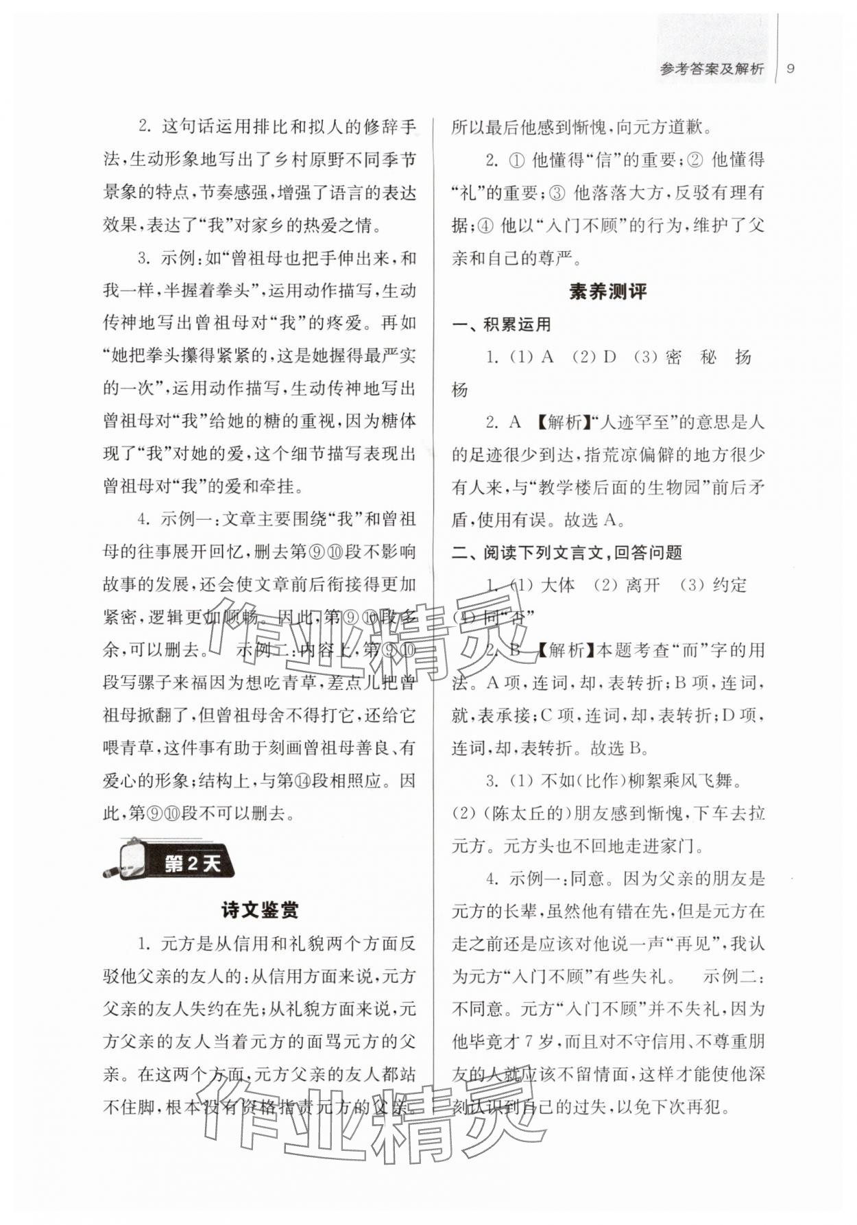 2025年超能学典衔接优学练六年级语文通用版&nbsp;第9页