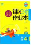 2024年金色課堂課時作業(yè)本四年級英語下冊人教版