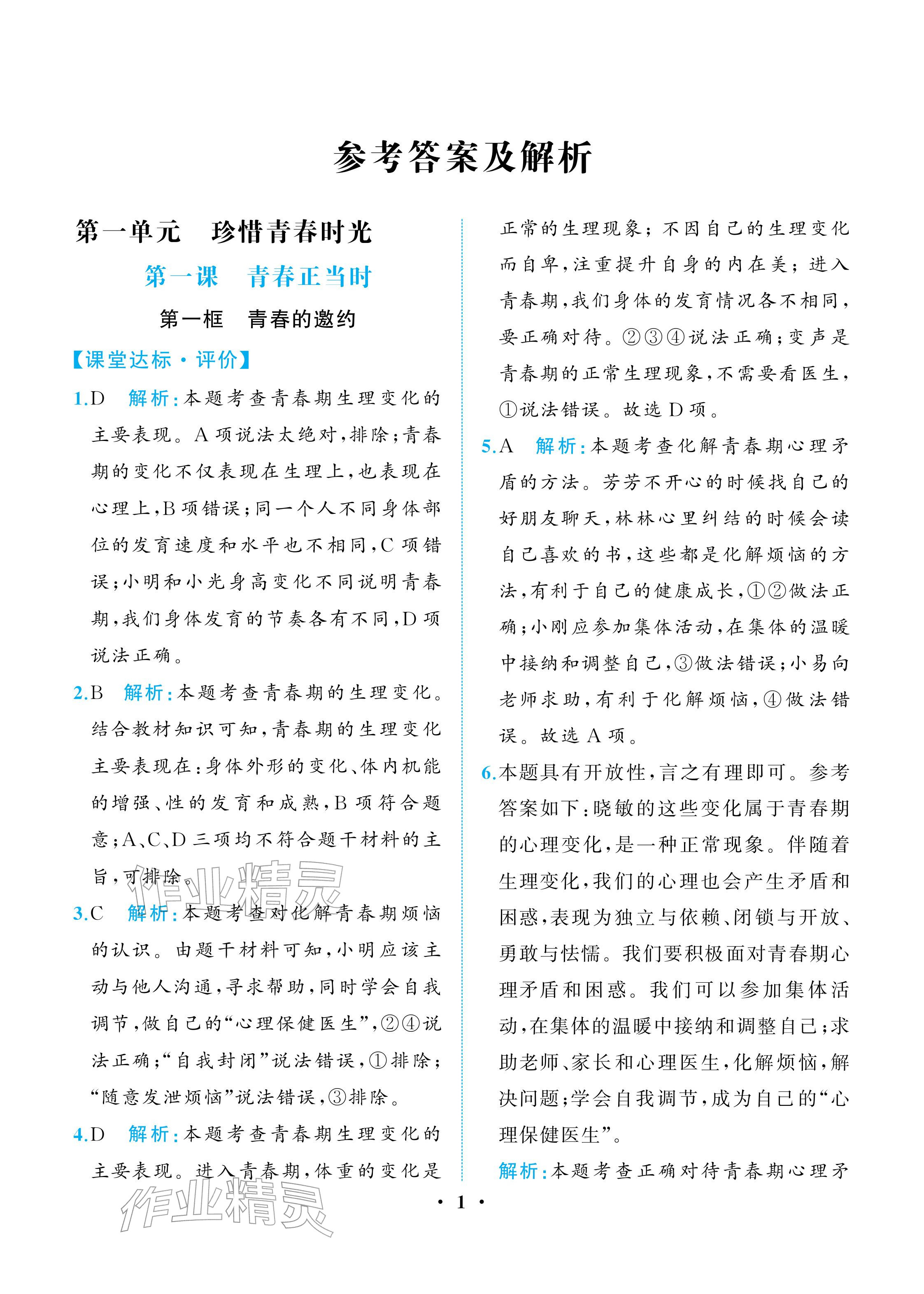 2026年人教金学典同步解析与测评七年级道德与法治下册人教版重庆专版&nbsp;参考答案第1页