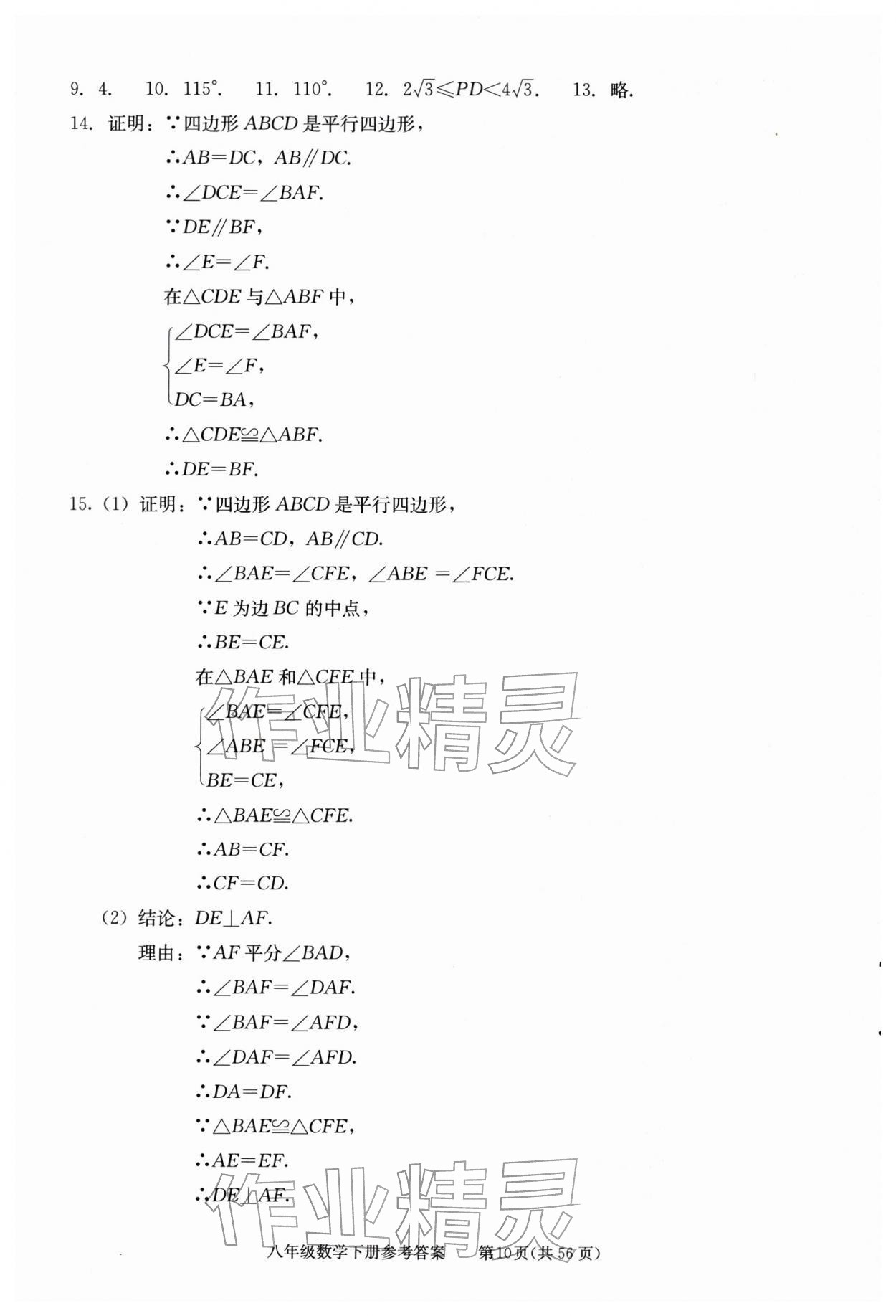 2026年学习探究诊断八年级数学下册人教版&nbsp;第10页
