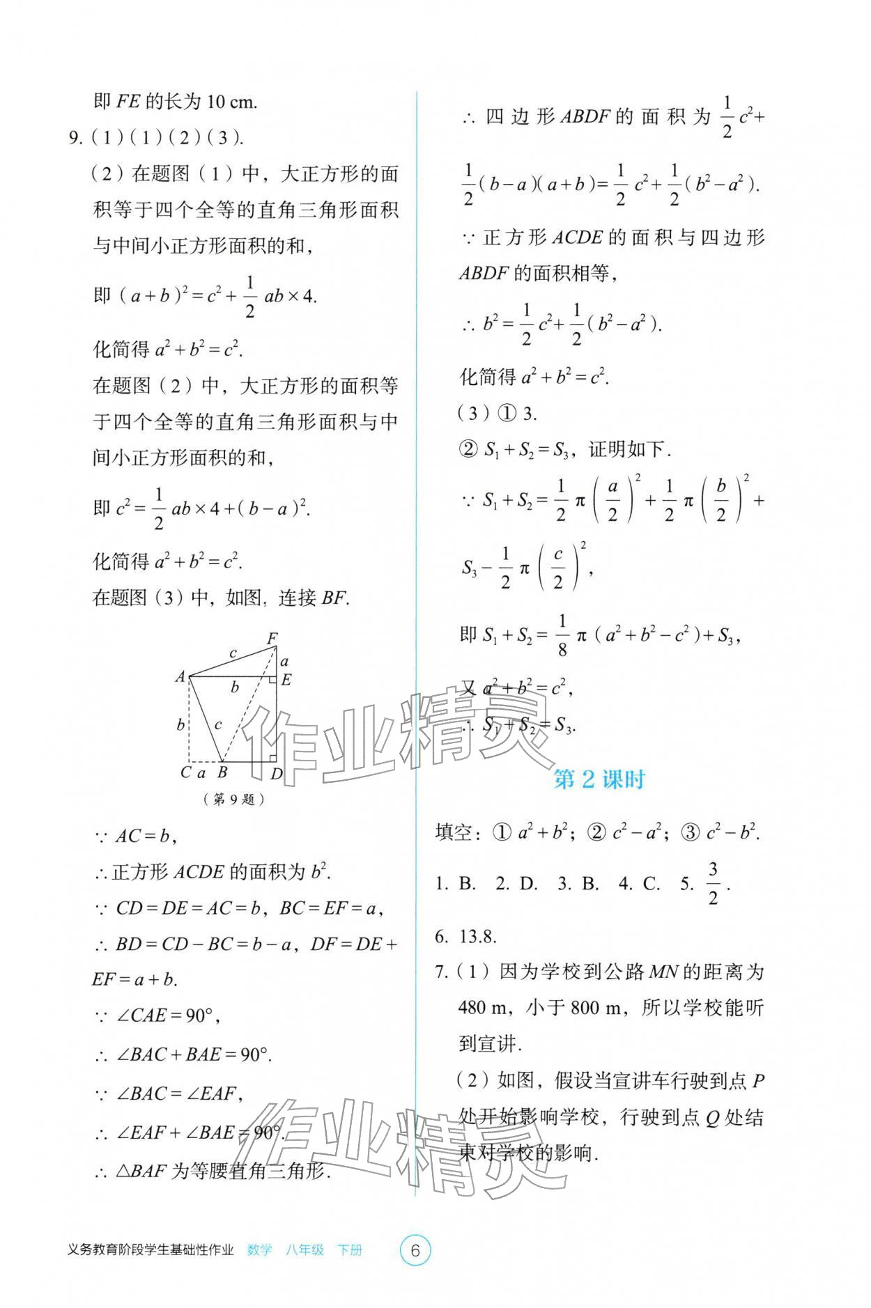 2026年学生基础性作业八年级数学下册人教版&nbsp;参考答案第6页