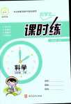 2024年好學生課時練五年級科學下冊教科版
