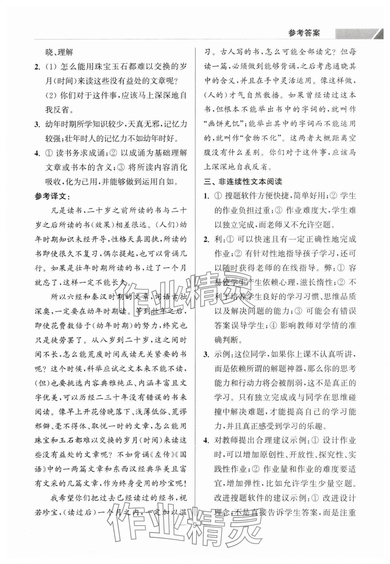 2023年超能学典学霸阅读九年级语文上册人教版&nbsp;第9页