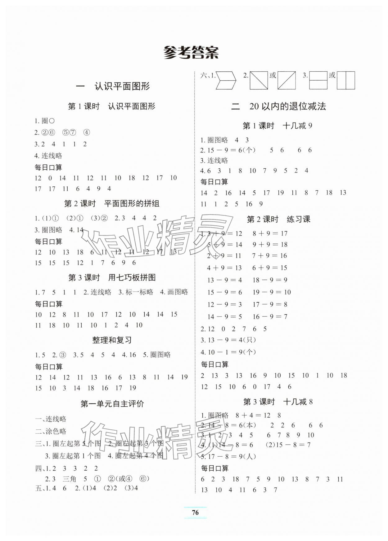 2026年长江全能学案课堂作业一年级数学下册人教版&nbsp;参考答案第1页