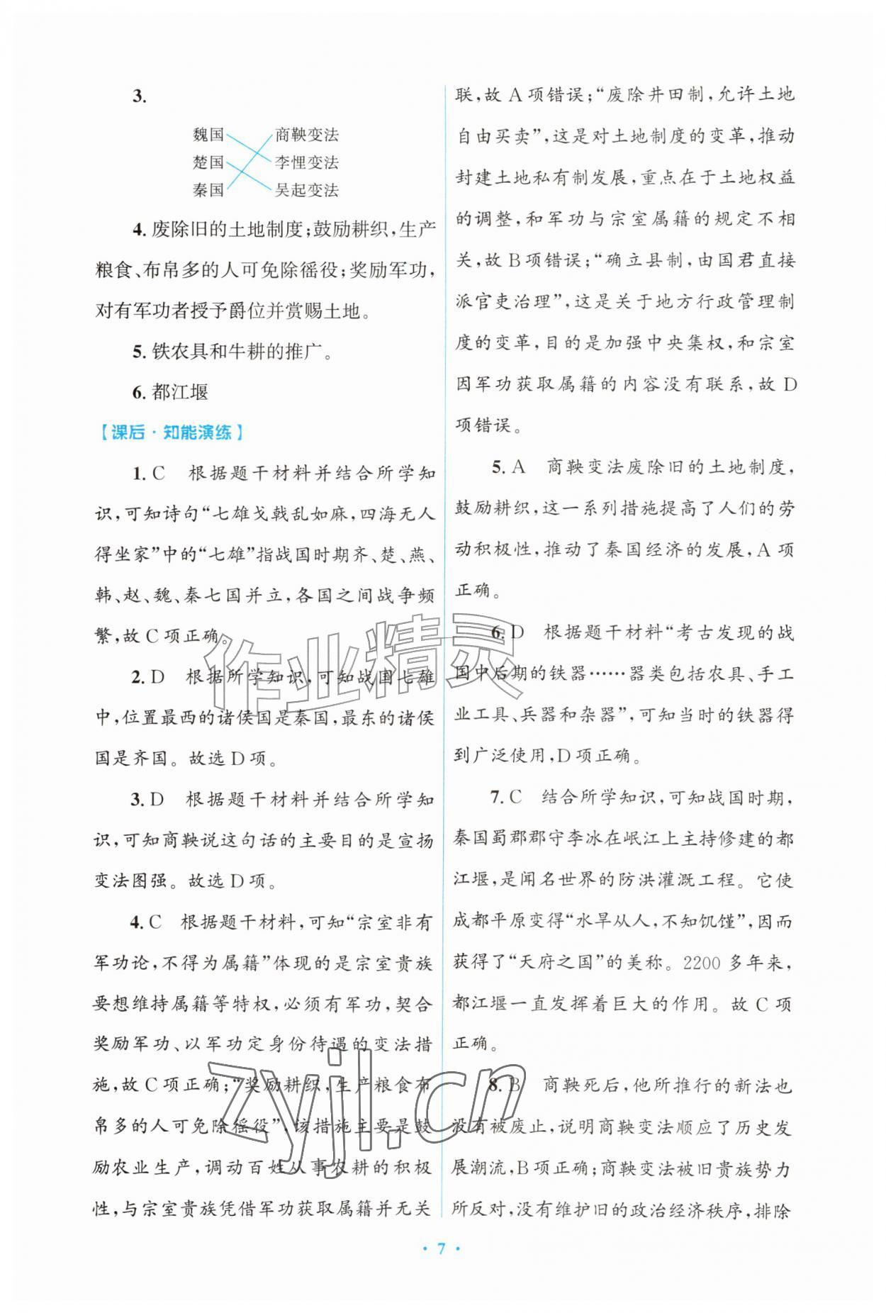 2026年同步练习册山东教育出版社中国历史第一册人教版五四制&nbsp;第7页