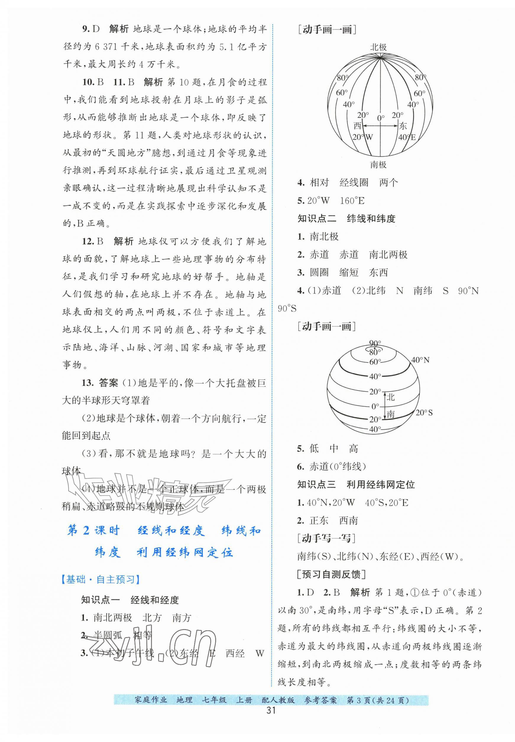 2026年家庭作业七年级地理上册人教版&nbsp;第3页