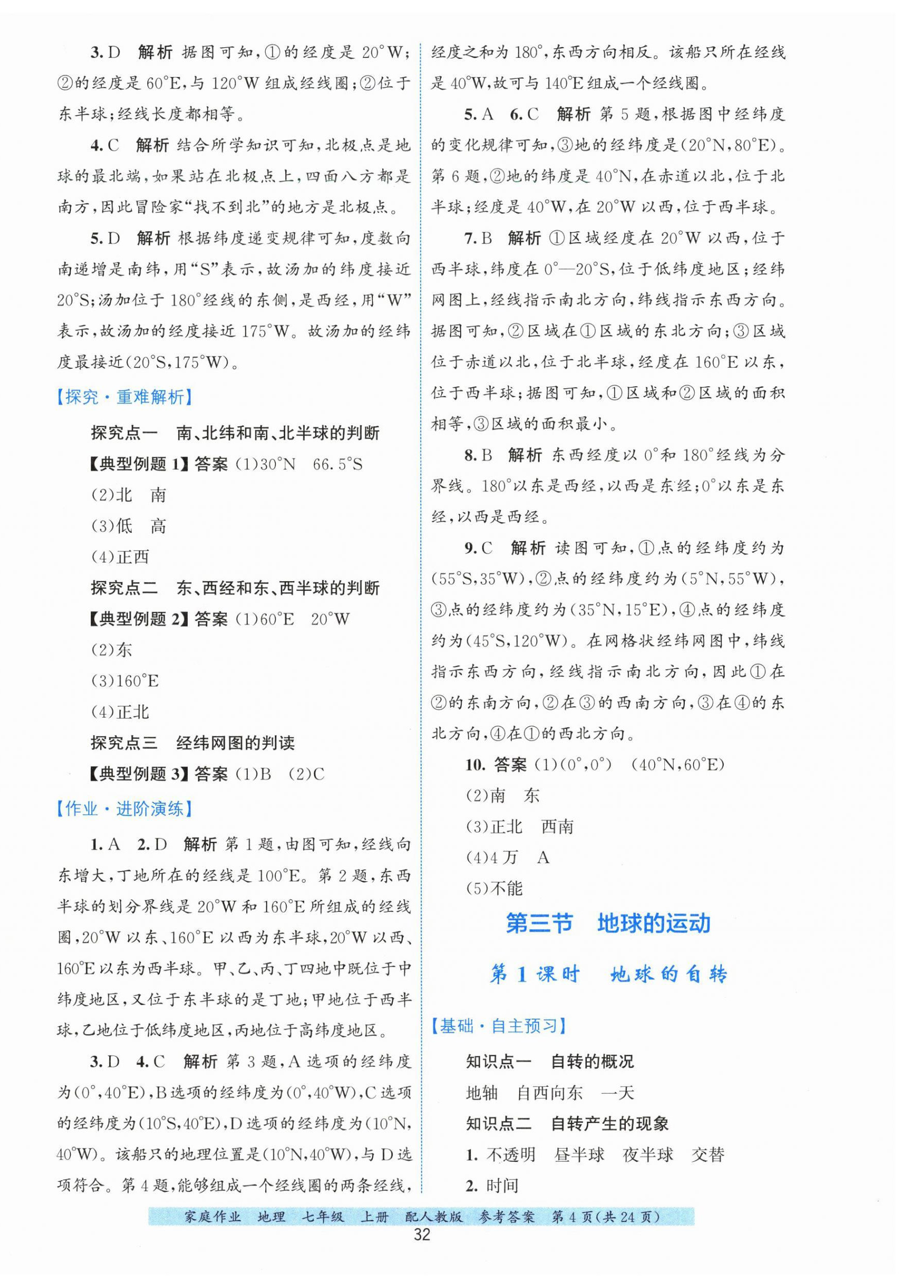2026年家庭作业七年级地理上册人教版&nbsp;第4页