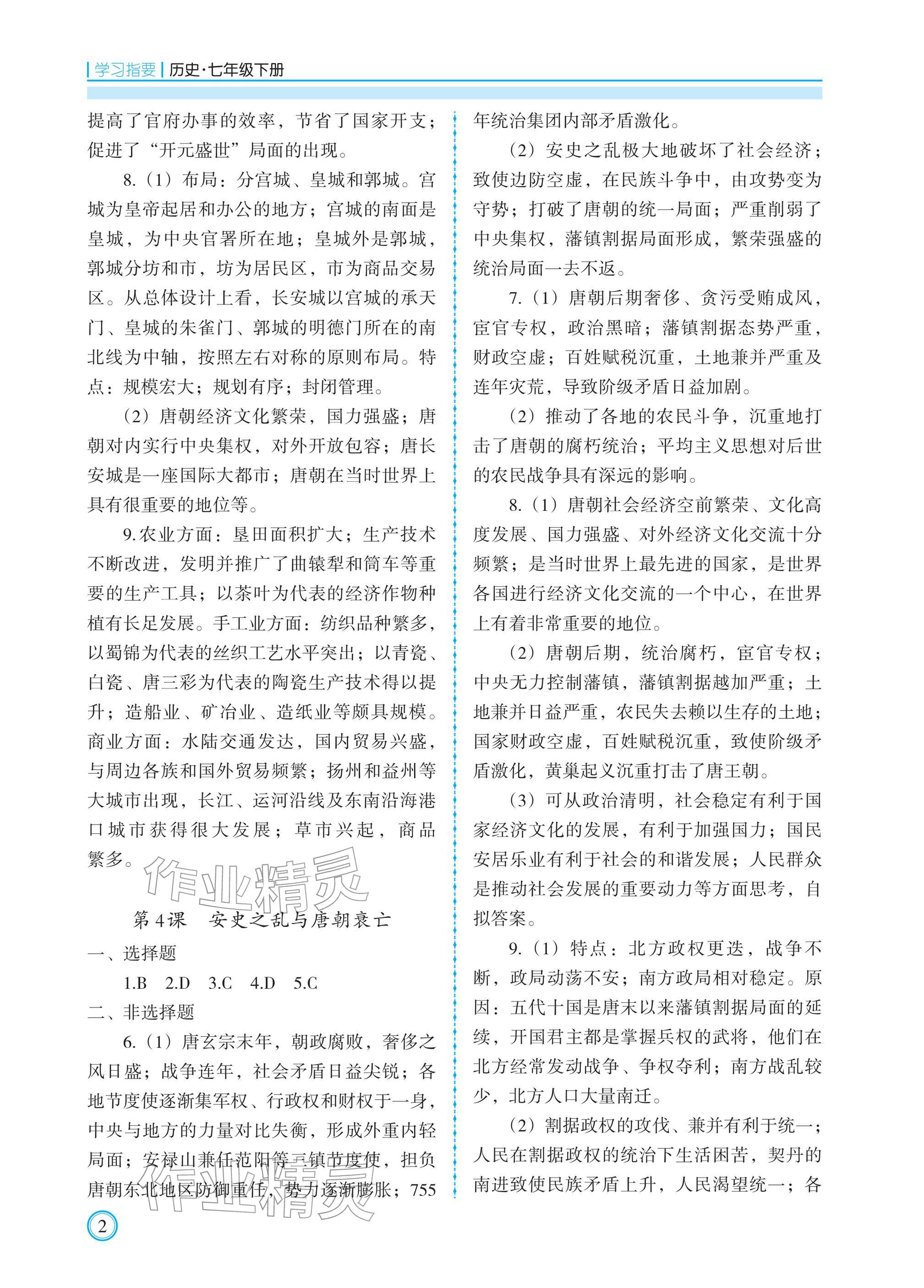 2026年学习指要七年级历史下册人教版&nbsp;参考答案第2页