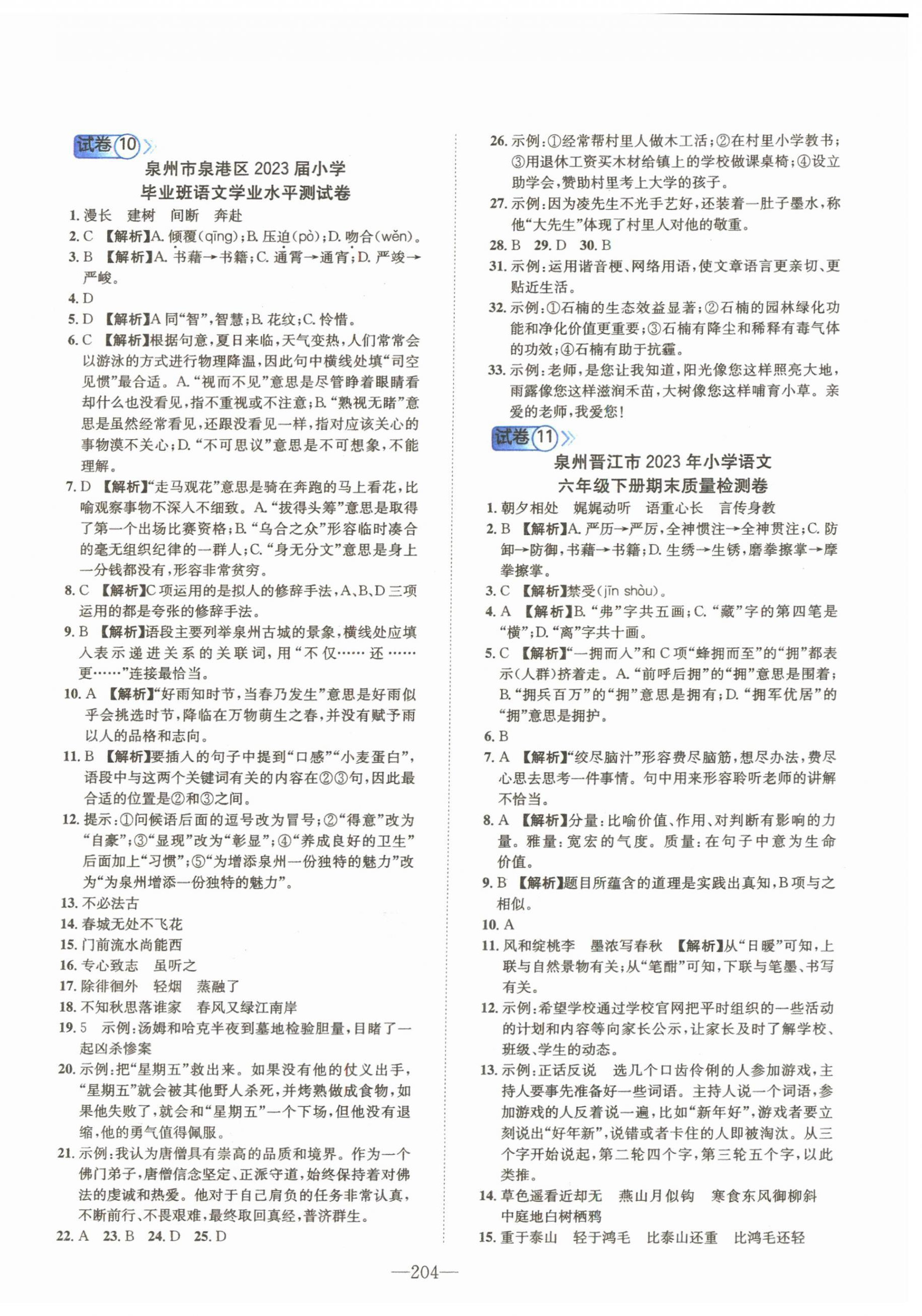 2024年小学毕业升学考试试卷精编语文人教版福建专版&nbsp;第6页