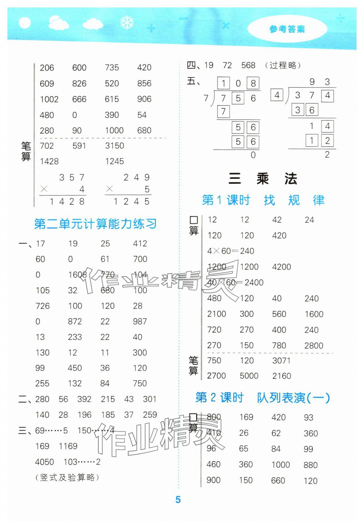 2024年口算大通关三年级数学下册北师大版&nbsp;参考答案第5页