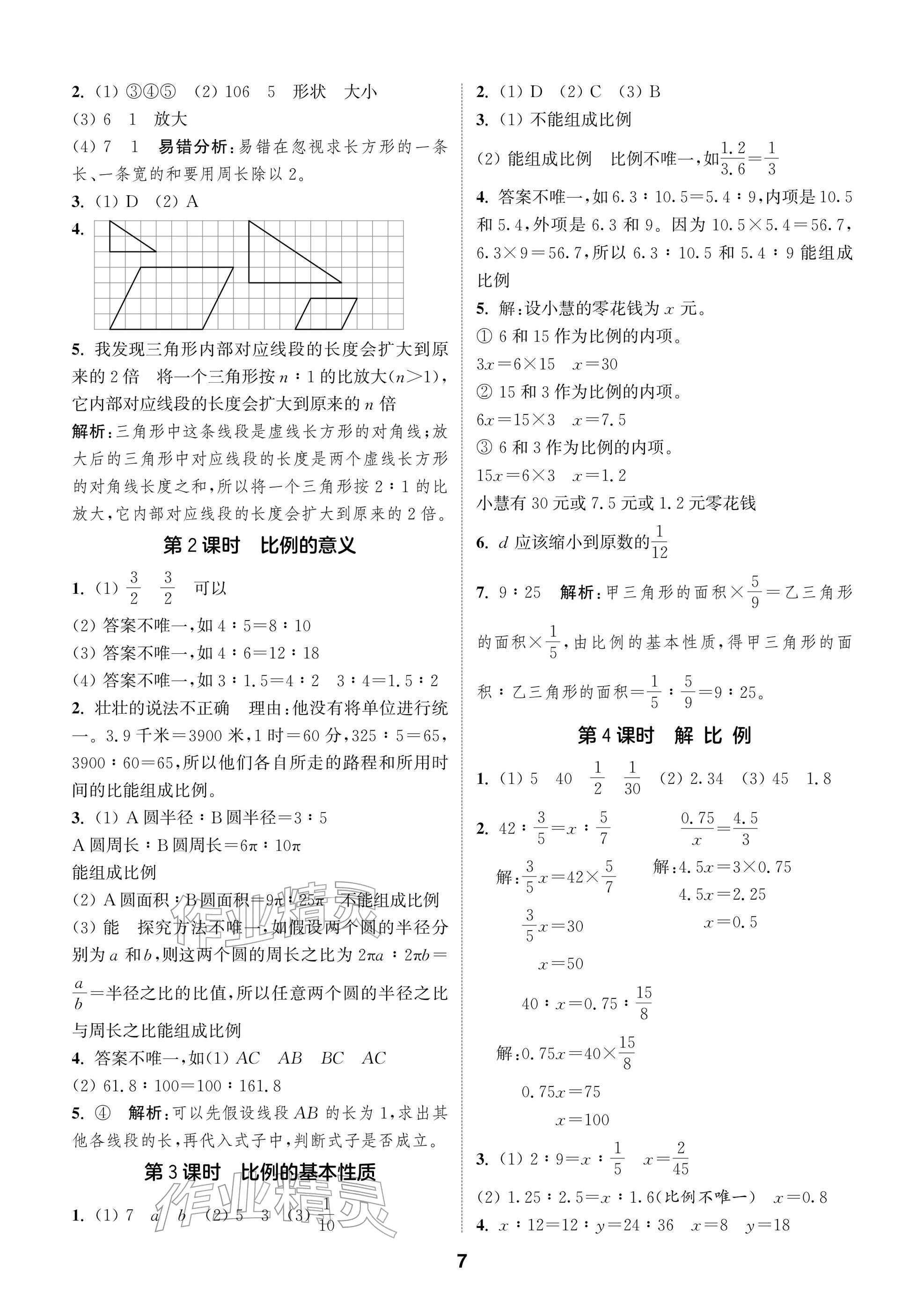2026年通城学典阅读与闯关六年级数学下册苏教版&nbsp;参考答案第7页