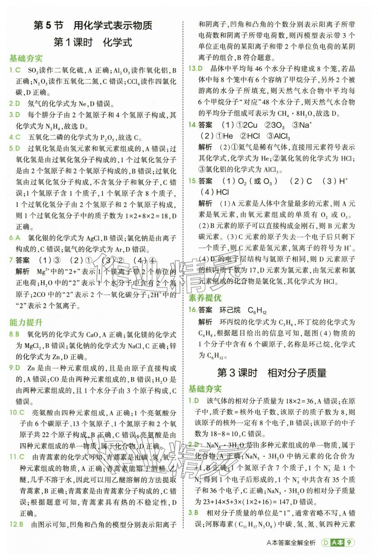 2026年5年中考3年模拟七年级科学下册浙教版&nbsp;第9页