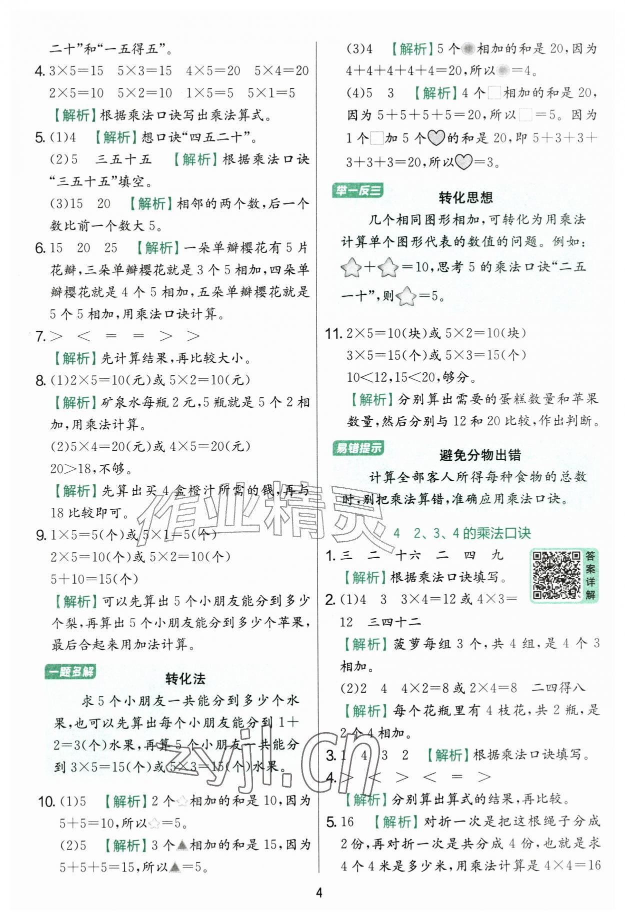 2026年实验班提优训练二年级数学上册青岛版&nbsp;第4页