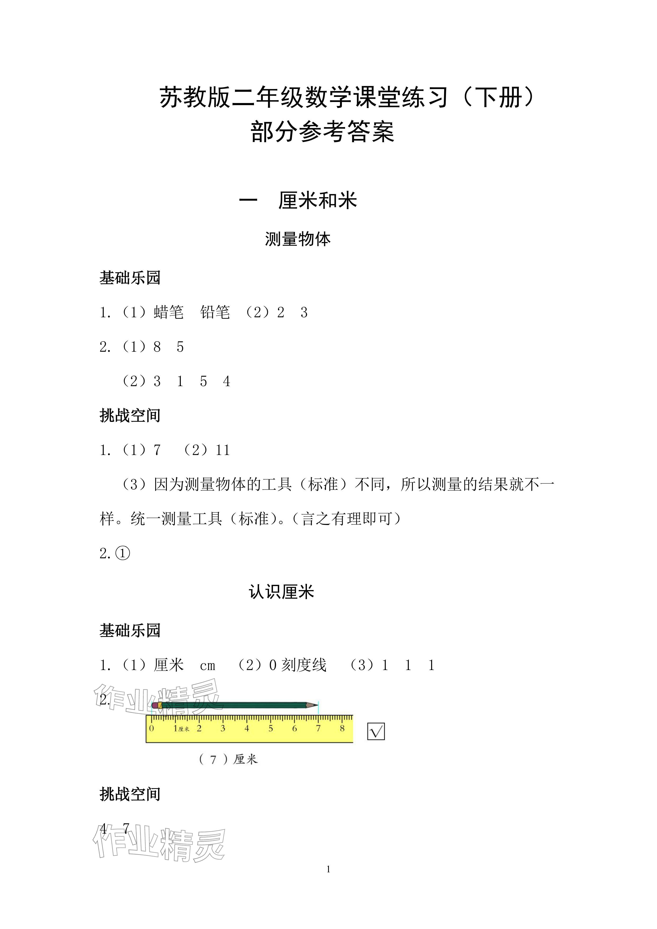 2026年课堂练习二年级数学下册苏教版&nbsp;参考答案第1页