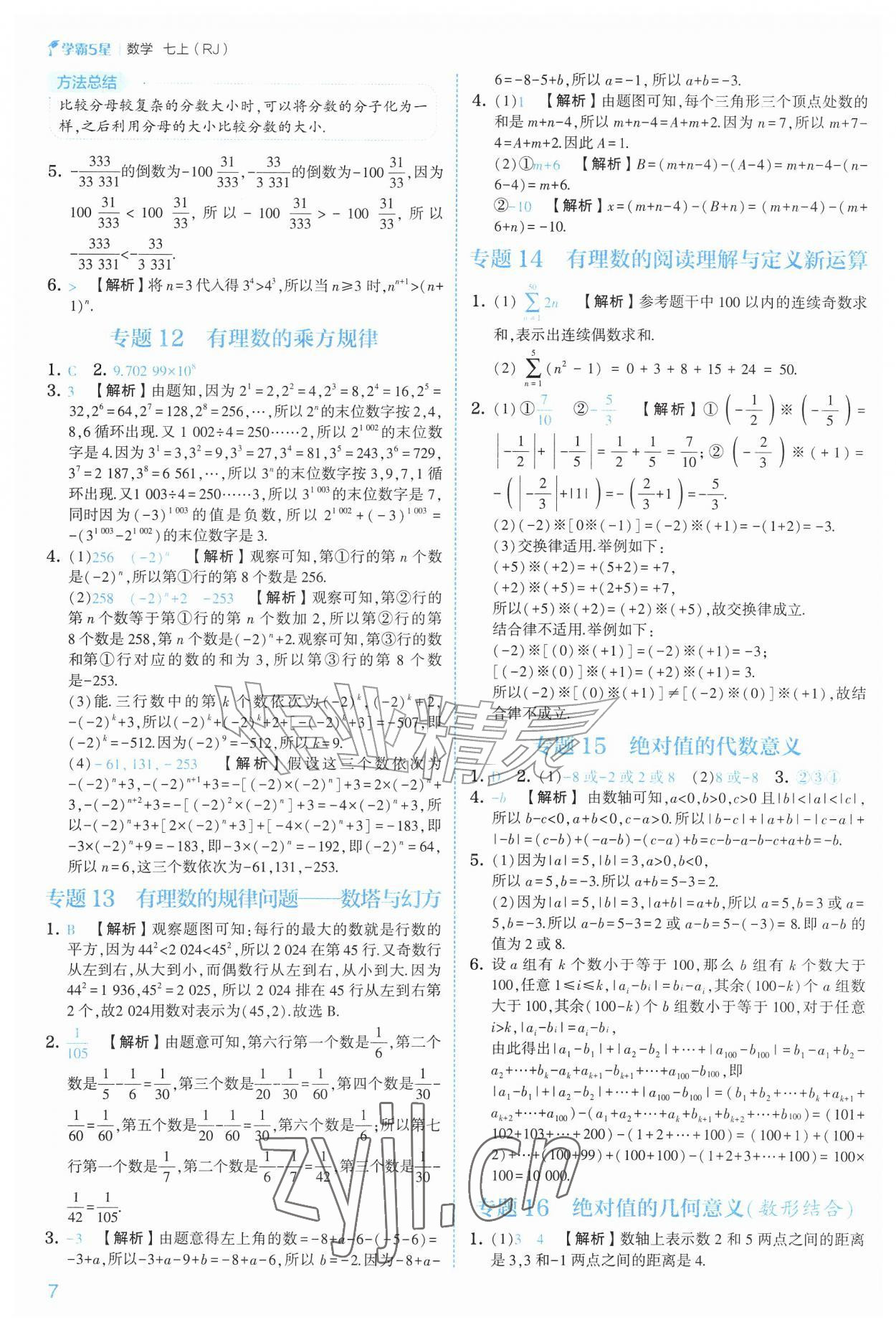 2026年经纶学典5星学霸七年级数学上册人教版&nbsp;参考答案第7页