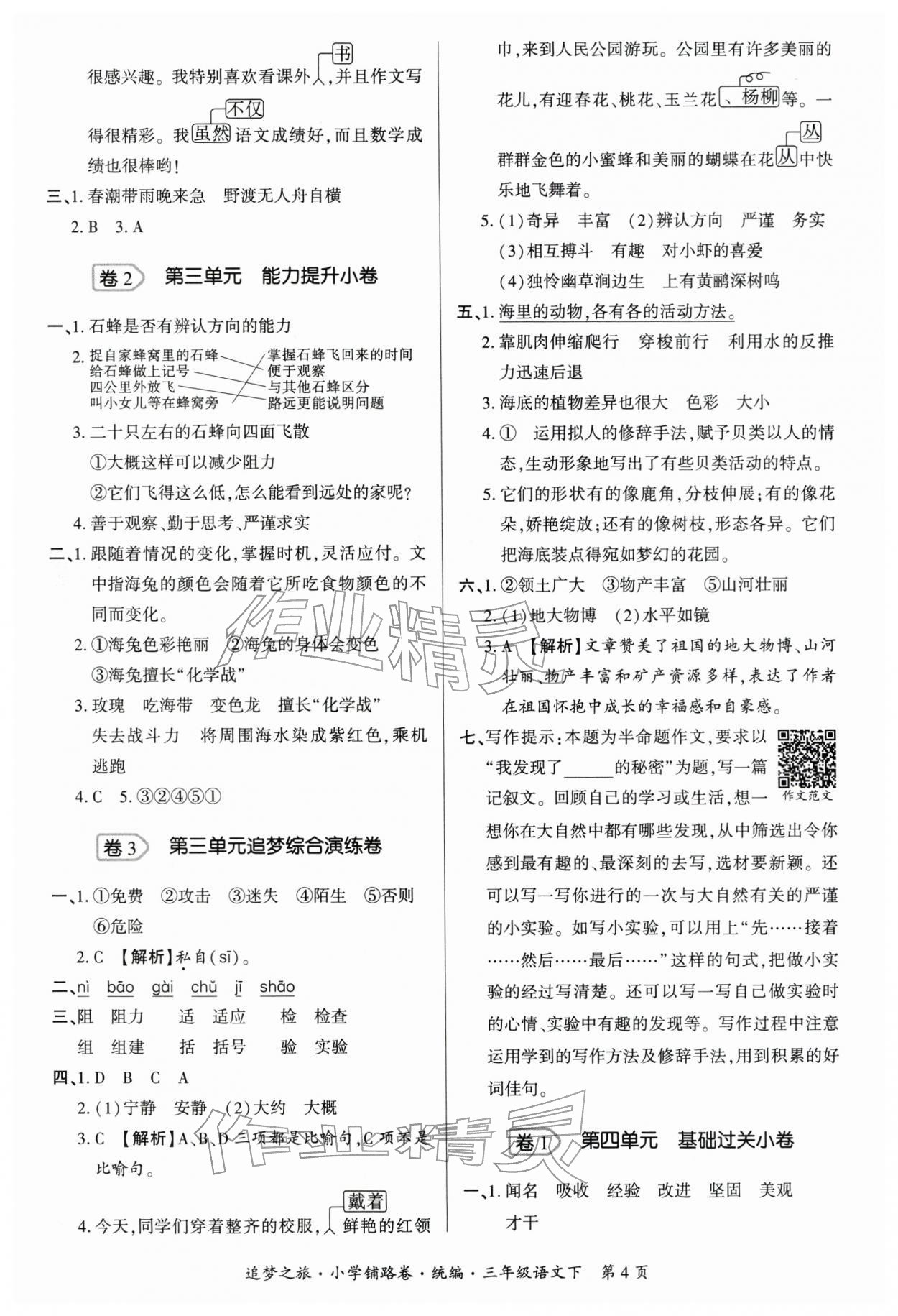 2026年追梦之旅铺路卷三年级语文下册人教版河南专版&nbsp;参考答案第4页