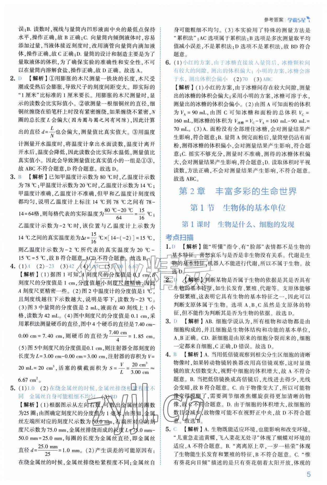 2026年经纶学典5星学霸七年级科学上册浙教版&nbsp;第5页