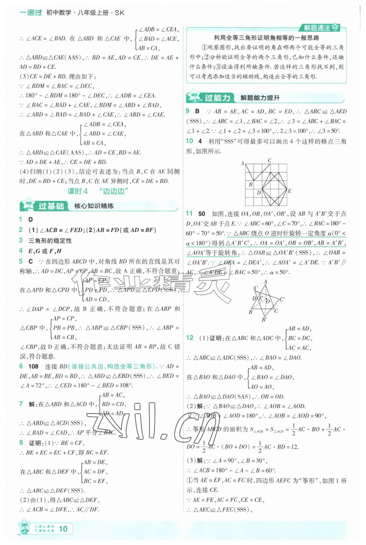2026年一遍过八年级数学上册苏科版&nbsp;第10页