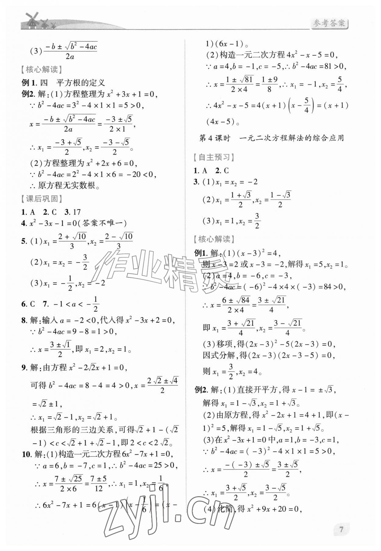 2026年绩优学案九年级数学上册华师大版&nbsp;第7页