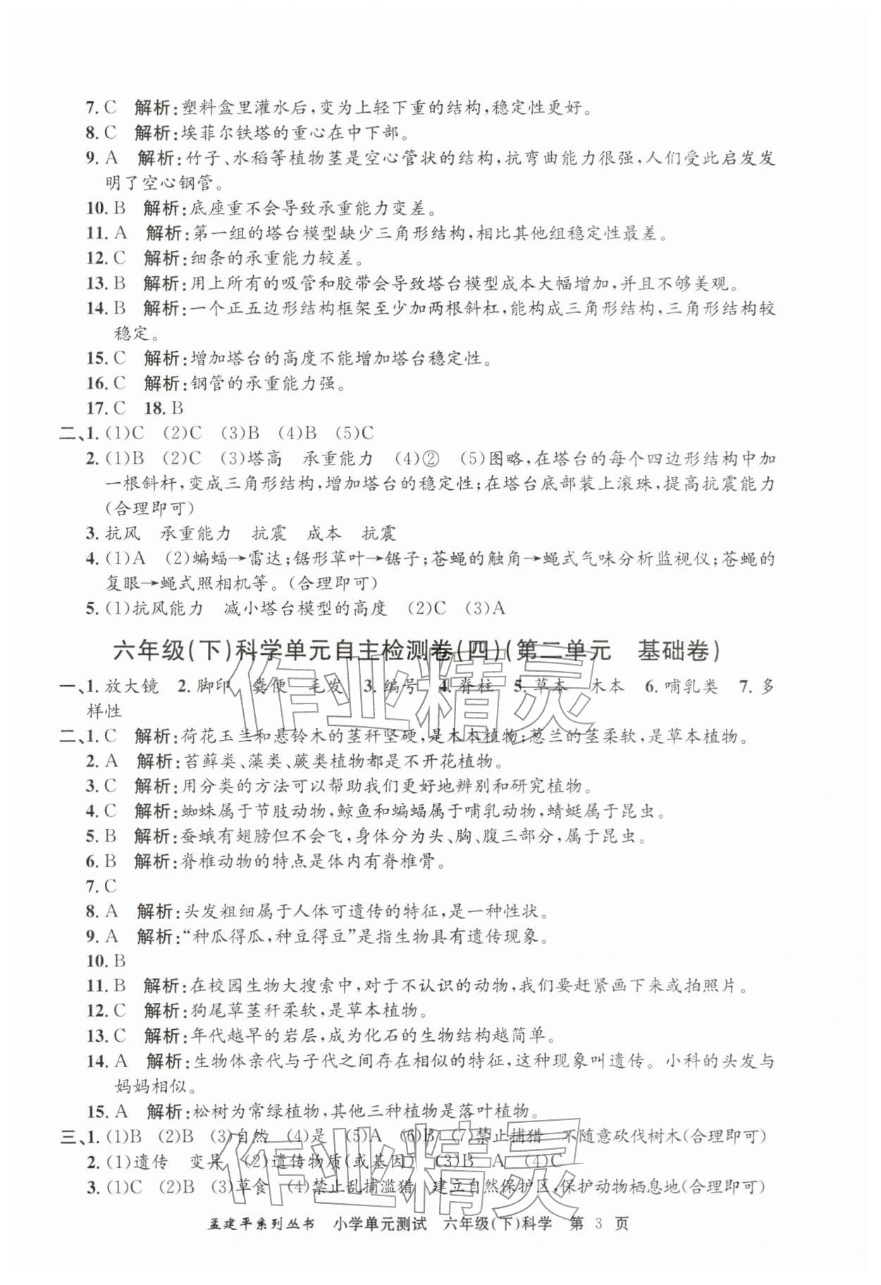 2026年孟建平单元测试六年级科学下册教科版&nbsp;第3页