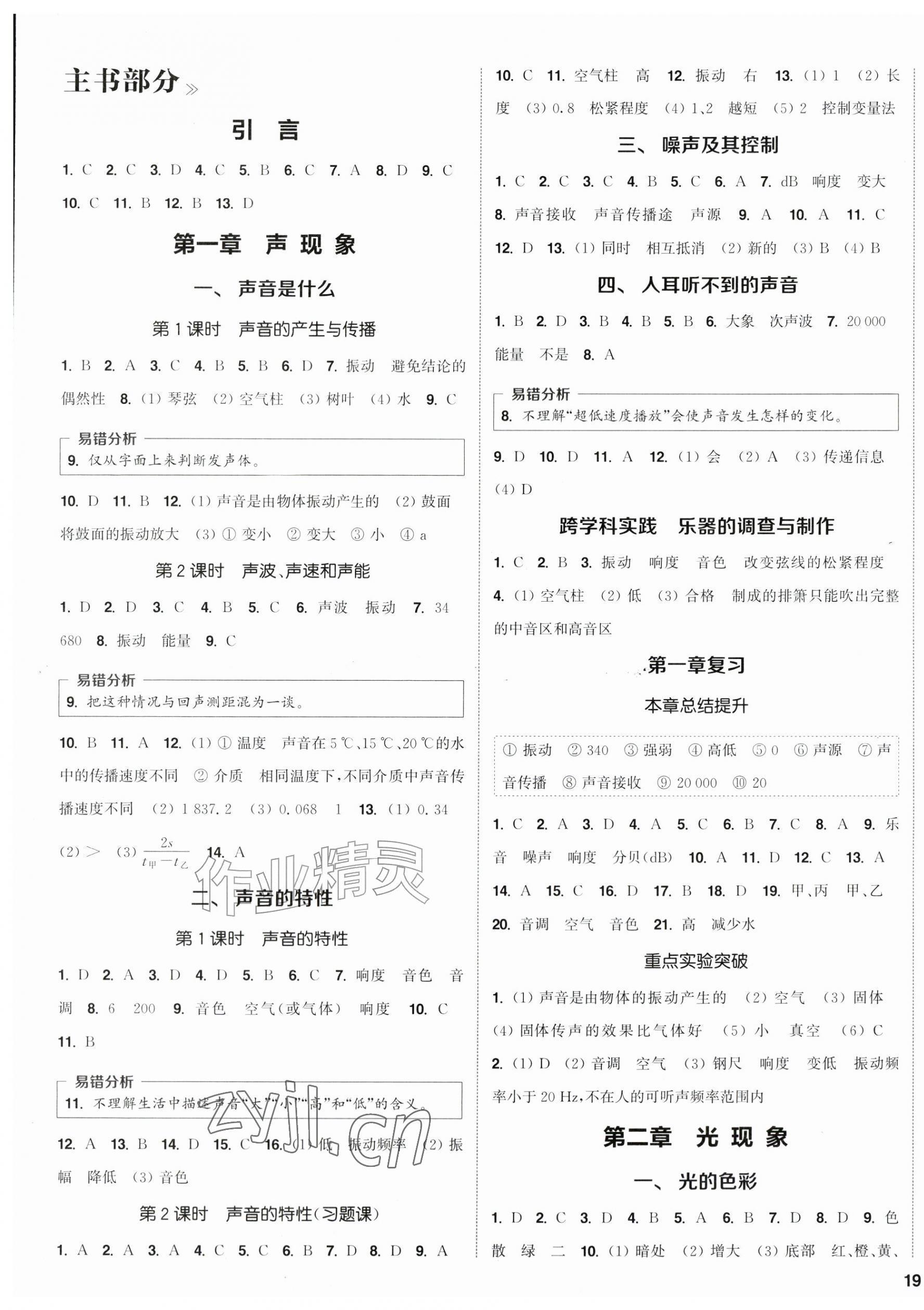 2026年通成学典课时作业本八年级物理上册苏科版江苏专版&nbsp;第5页