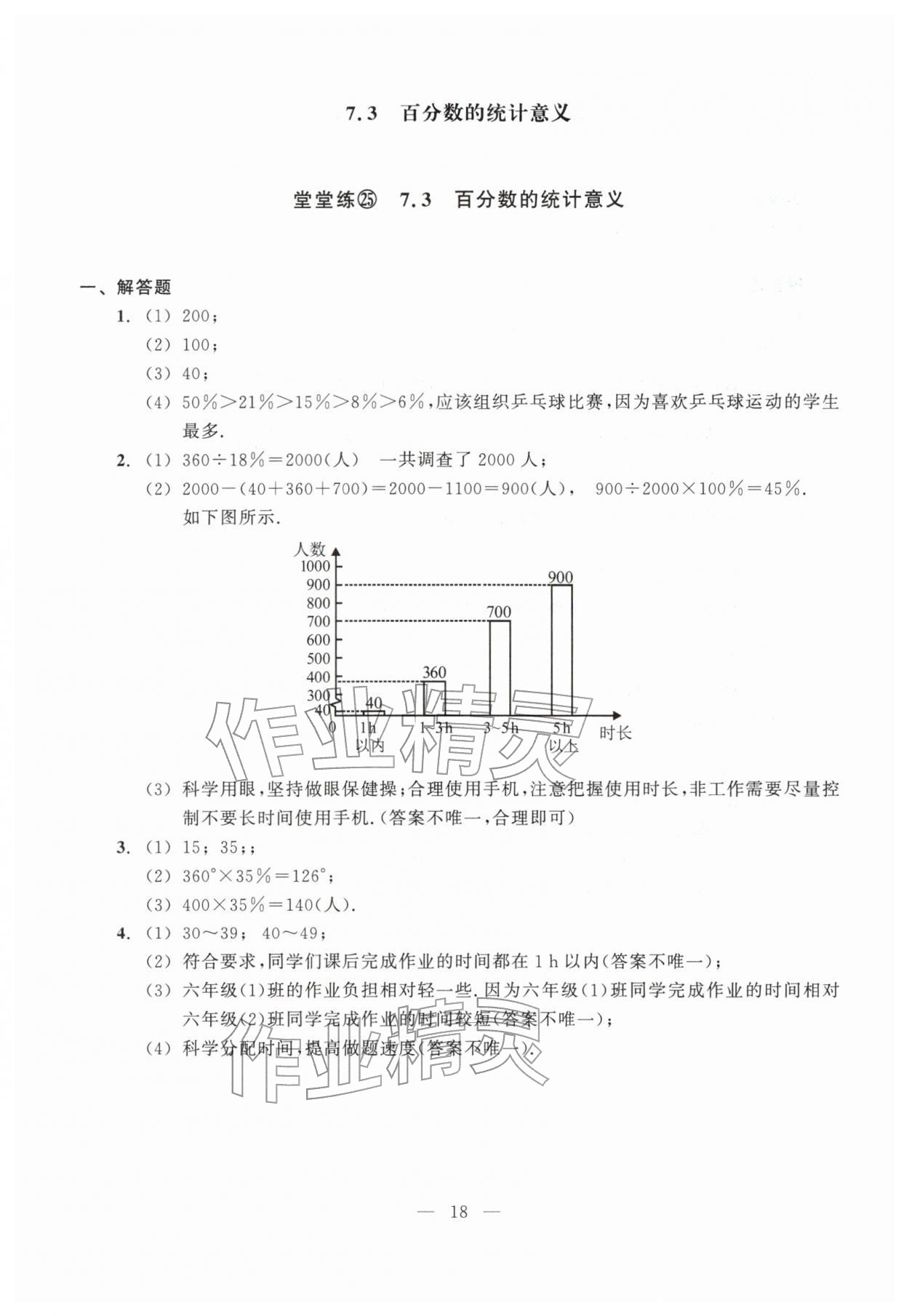 2026年双基过关堂堂练六年级数学下册沪教版五四制&nbsp;参考答案第18页