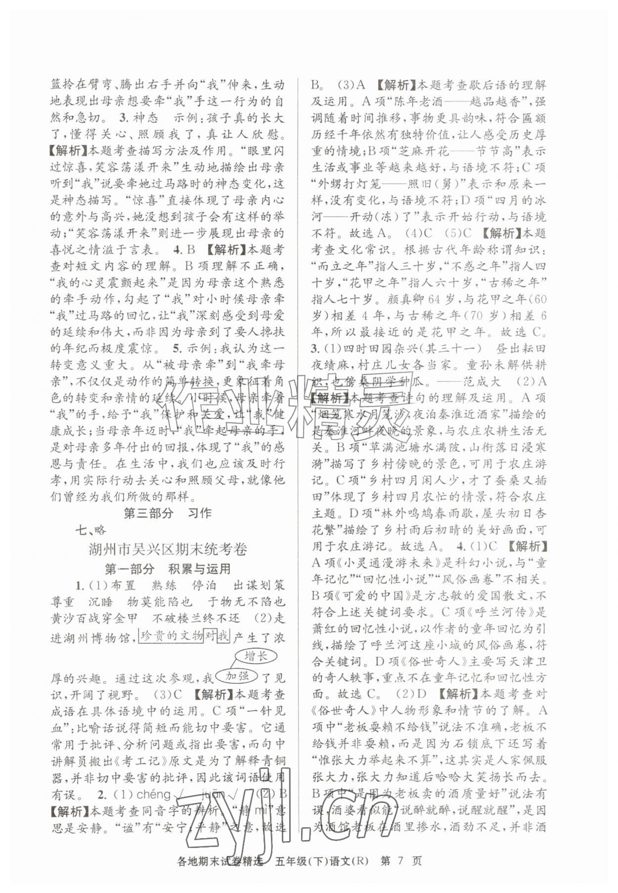 2026年孟建平各地期末试卷精选五年级语文下册人教版&nbsp;第7页