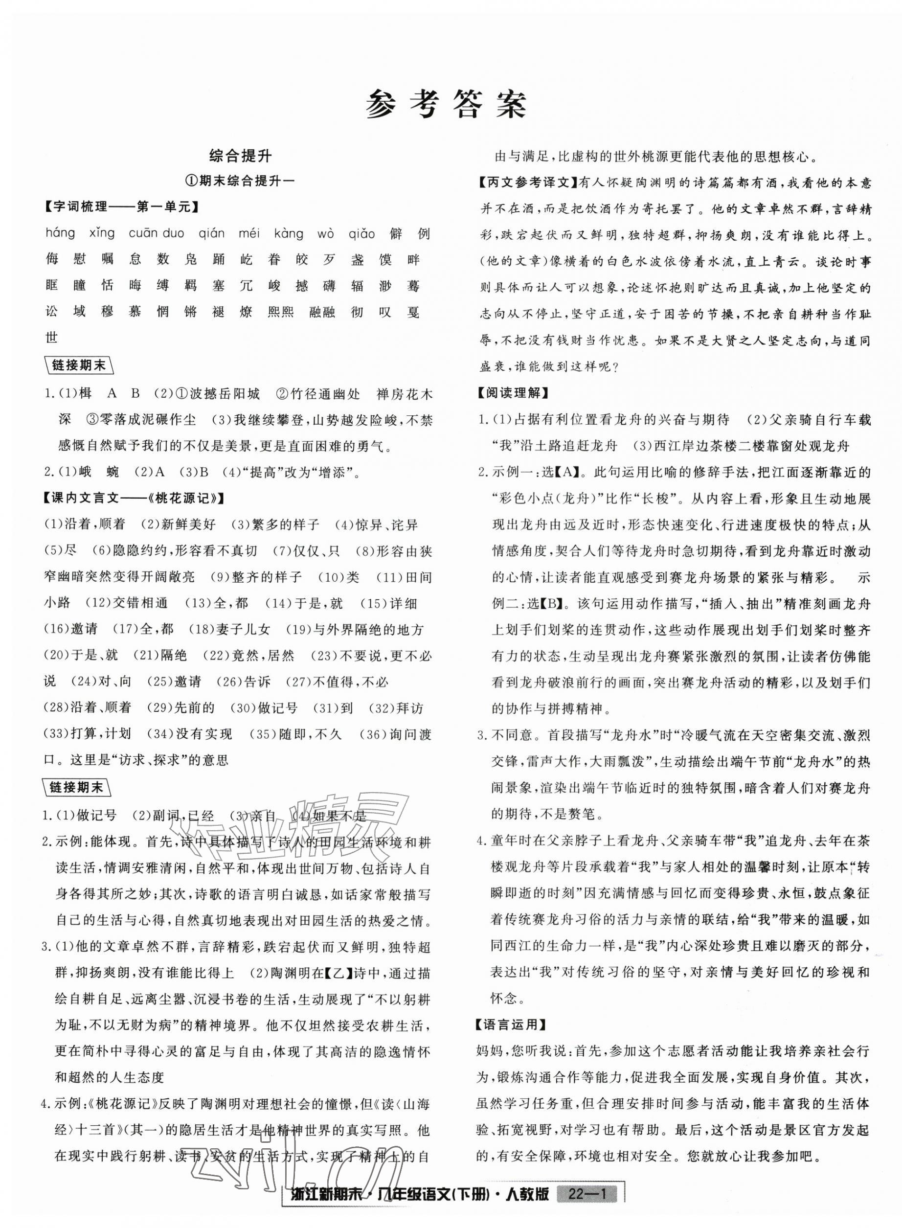 2026年励耘书业浙江新期末八年级语文下册人教版&nbsp;第1页