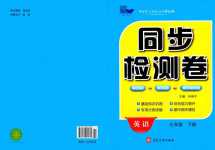 2024年同步检测卷七年级英语下册人教版