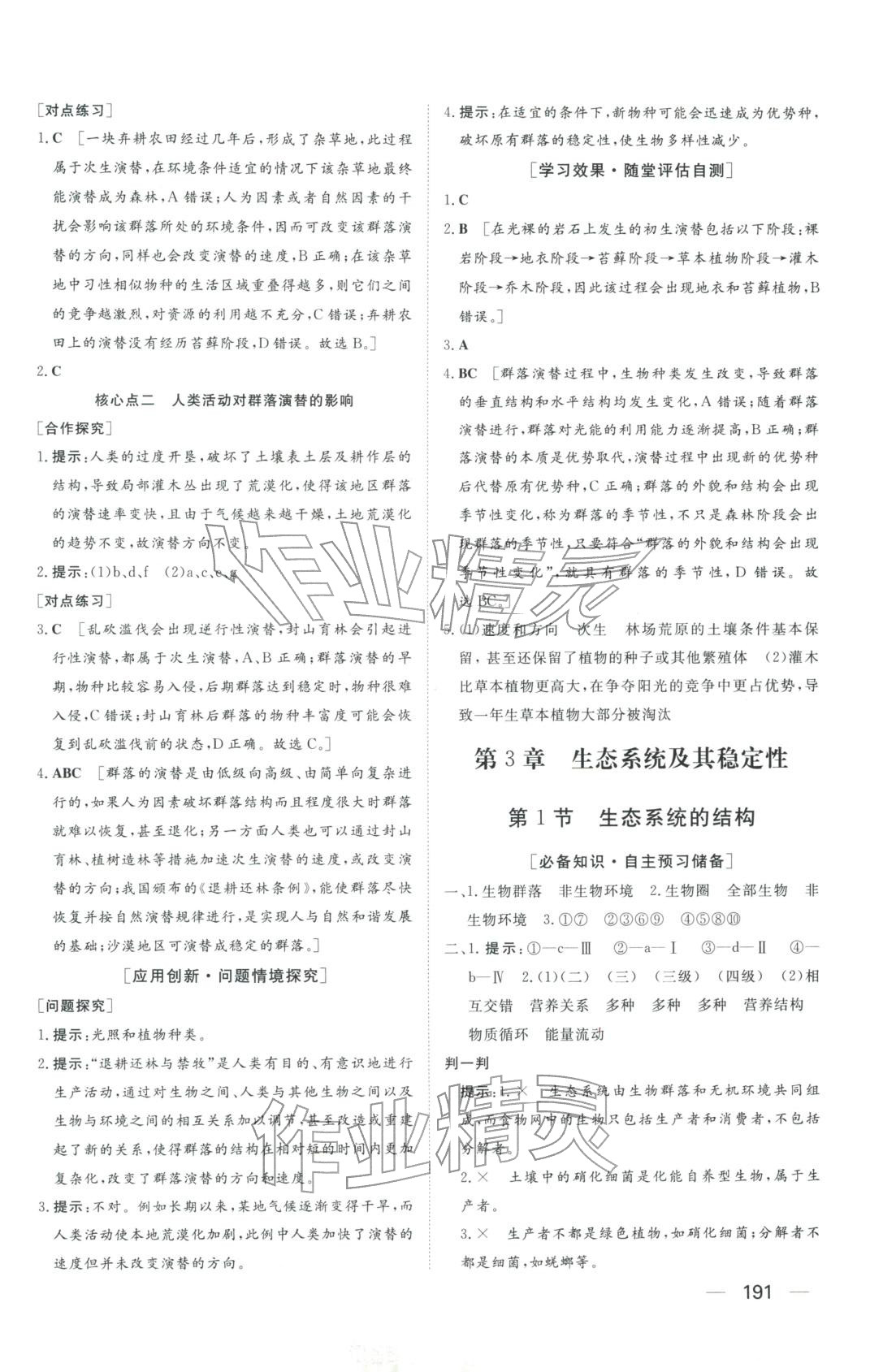2025年同步练习册明天出版社高中生物选择性必修第二册人教版A专版山东专版&nbsp;第9页