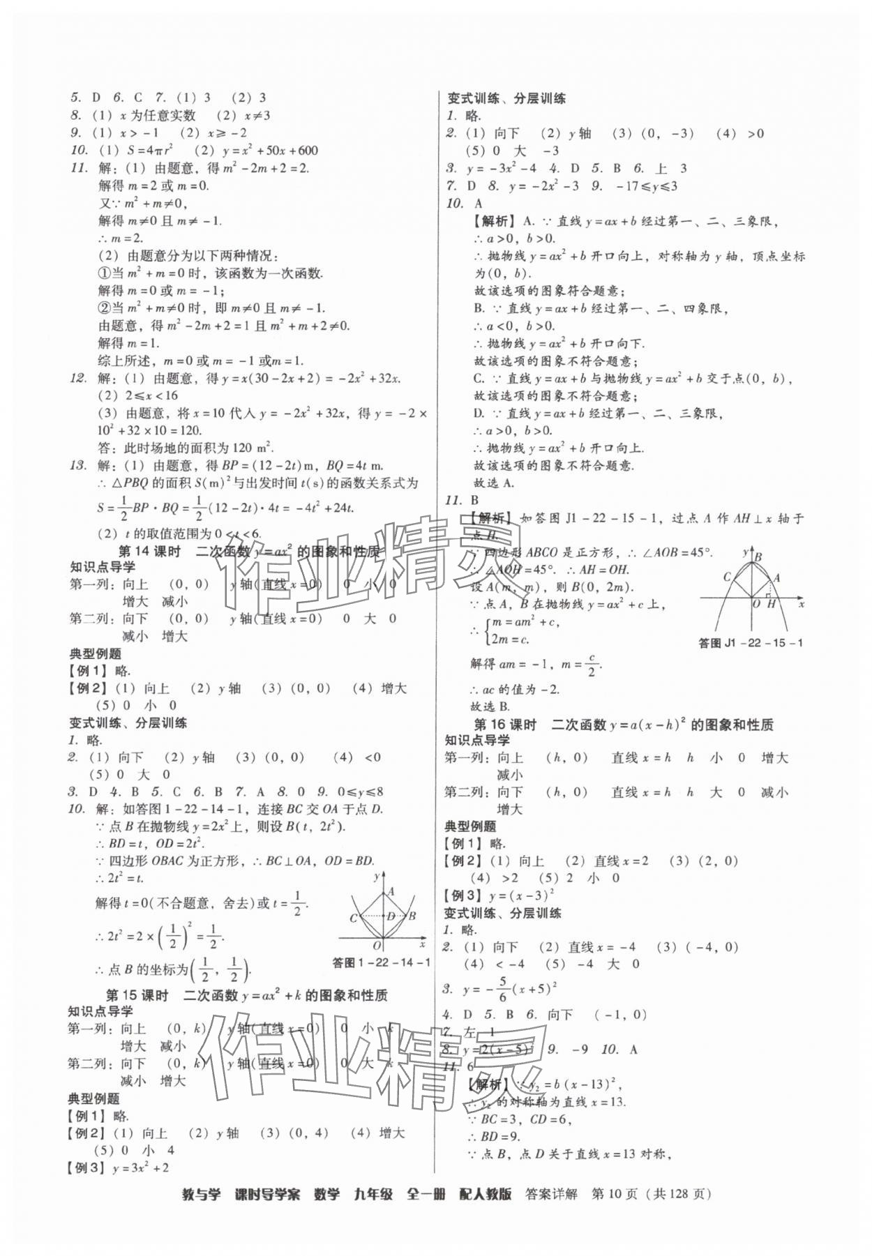 2025年教与学课时导学案九年级数学全一册人教版广东专版&nbsp;参考答案第10页