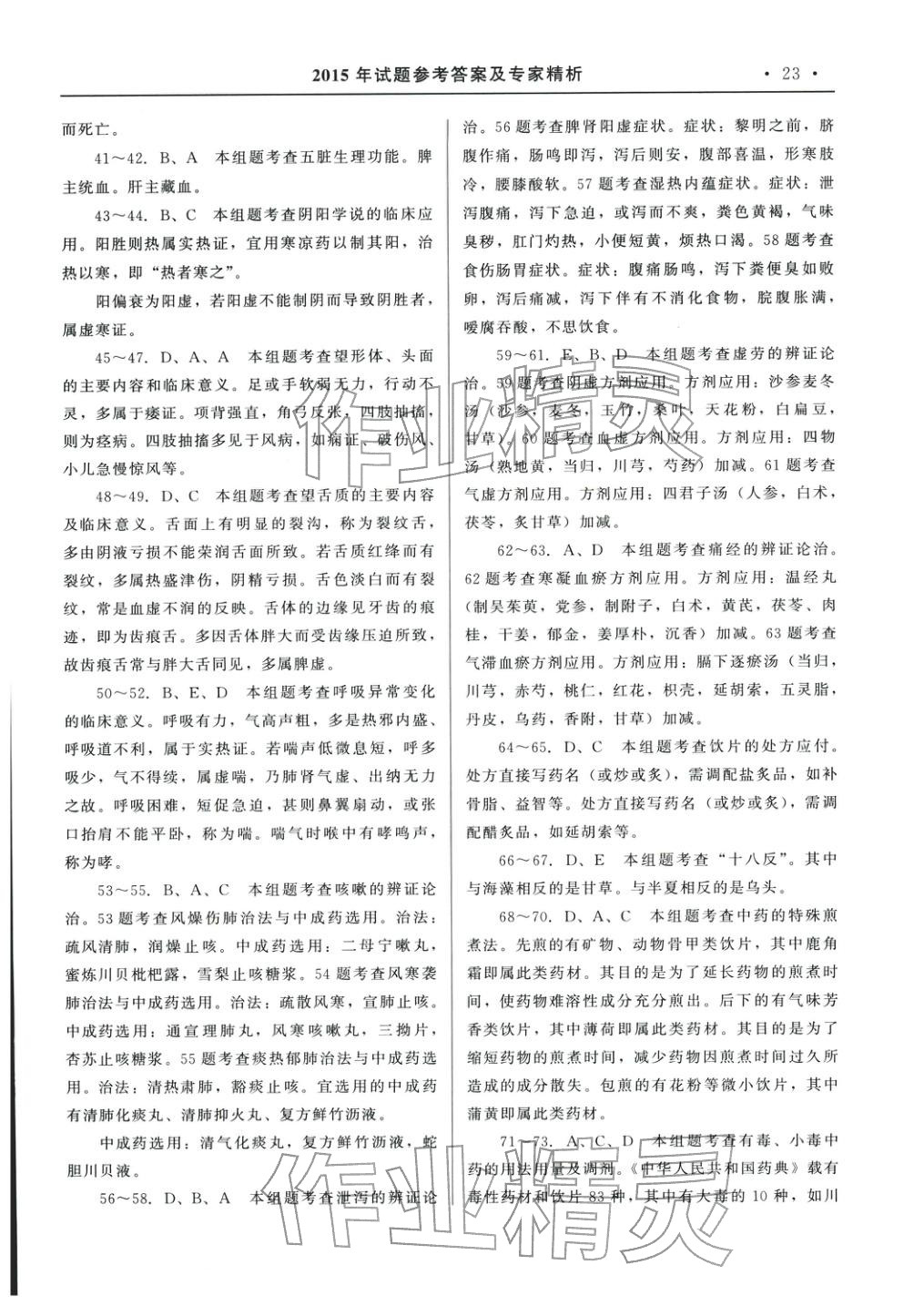 2025年国家执业药师资格统一考试系列辅导用书中药学综合知识与技能&nbsp;参考答案第3页