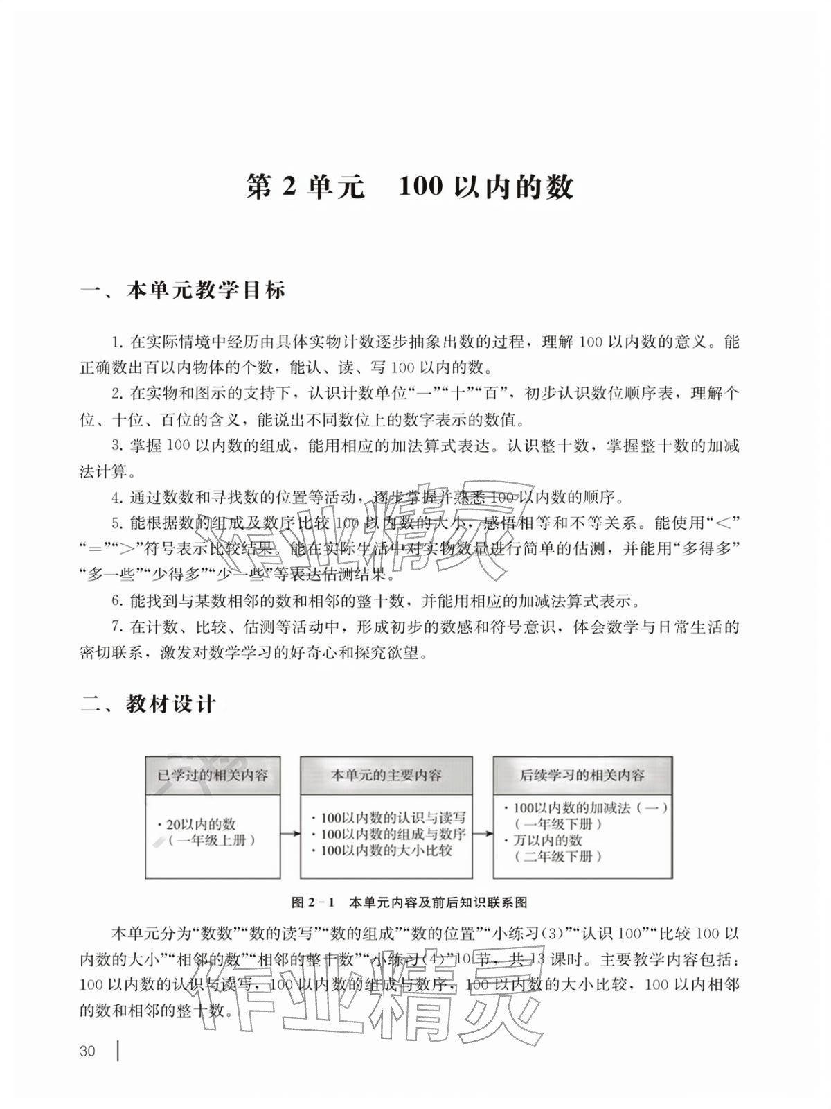 2026年教材课本一年级数学下册沪教版五四制&nbsp;参考答案第30页