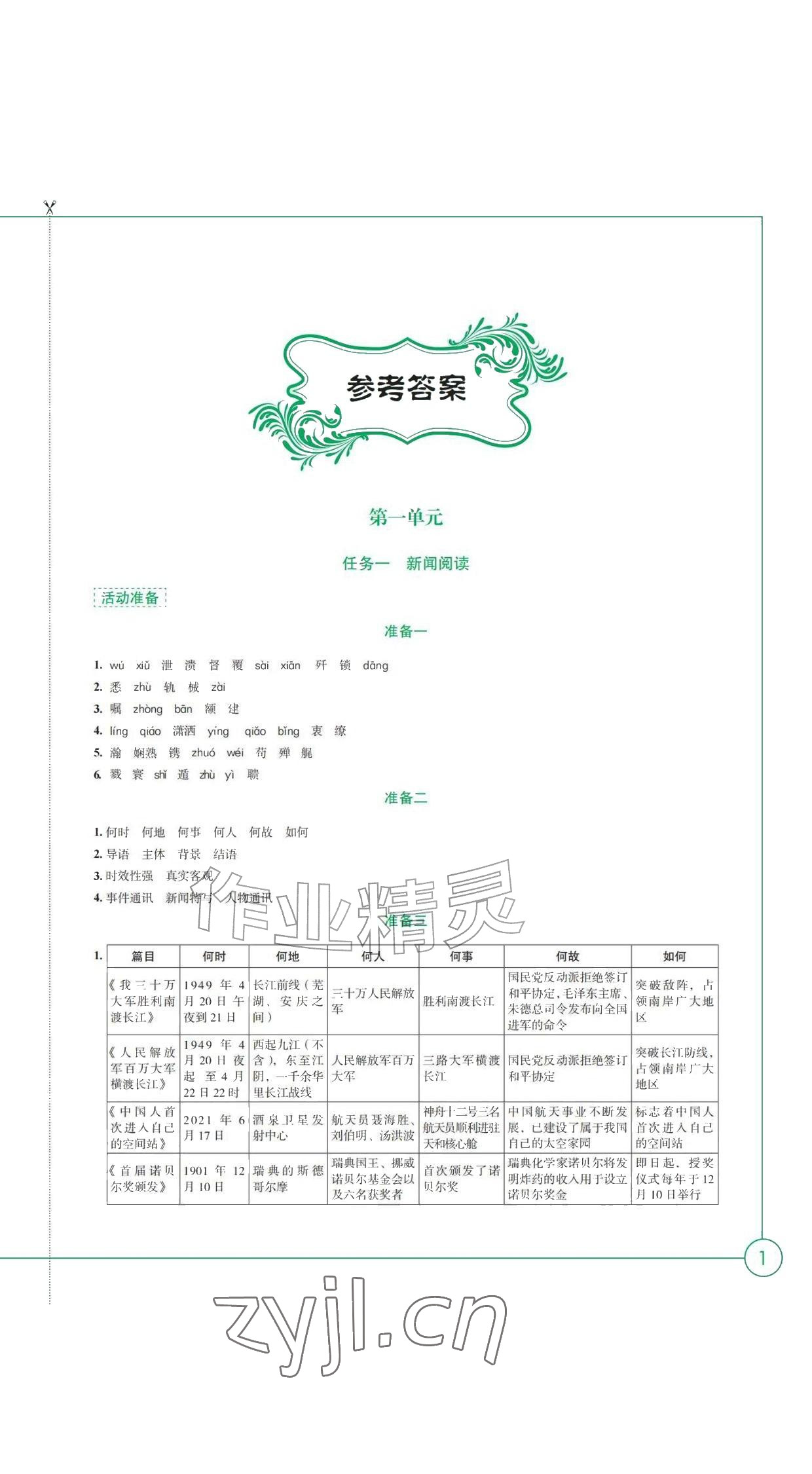 2026年学习与评价江苏凤凰教育出版社八年级语文上册人教版黑龙江专版&nbsp;参考答案第1页